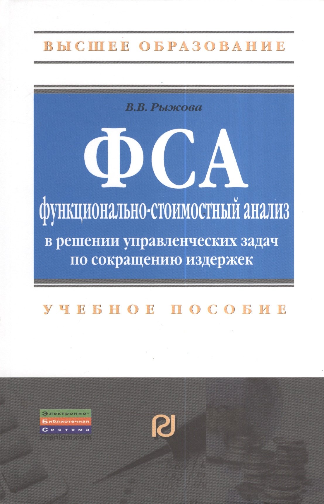 Функционально-стоимостный анализ в решении управленческих задач по сокращению издержек: Учебное пособие
Функционально-стоимостный анализ в решении управленческих задач по сокращению издержек: Учебное пособие