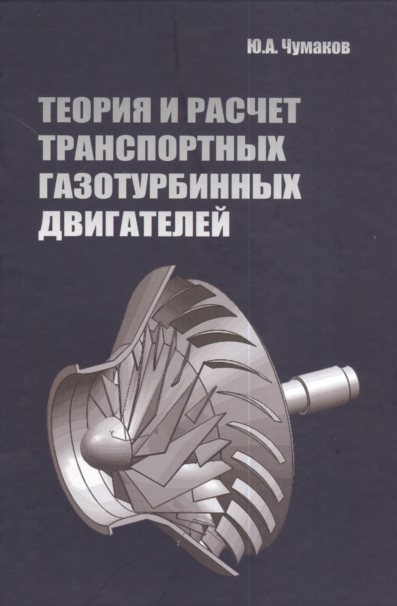 Теория и расчет транспортных газотурбинных двигателей: Учебник - (Высшее образование) (ГРИФ) /Чумаков Ю.А.
Теория и расчет транспортных газотурбинных двигателей: Учебник - (Высшее образование) (ГРИФ) /Чумаков Ю.А.
