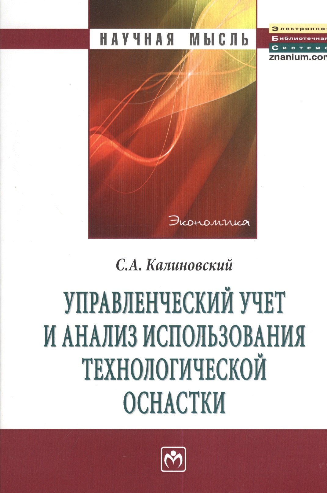 Управленческий учет и анализ использования технологической оснастки: Монография.
Управленческий учет и анализ использования технологической оснастки: Монография.