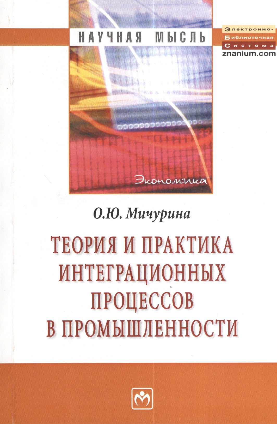 Теория и практика интеграционных процессов в промышленности: Монография - (Научная мысль)
Теория и практика интеграционных процессов в промышленности: Монография - (Научная мысль)