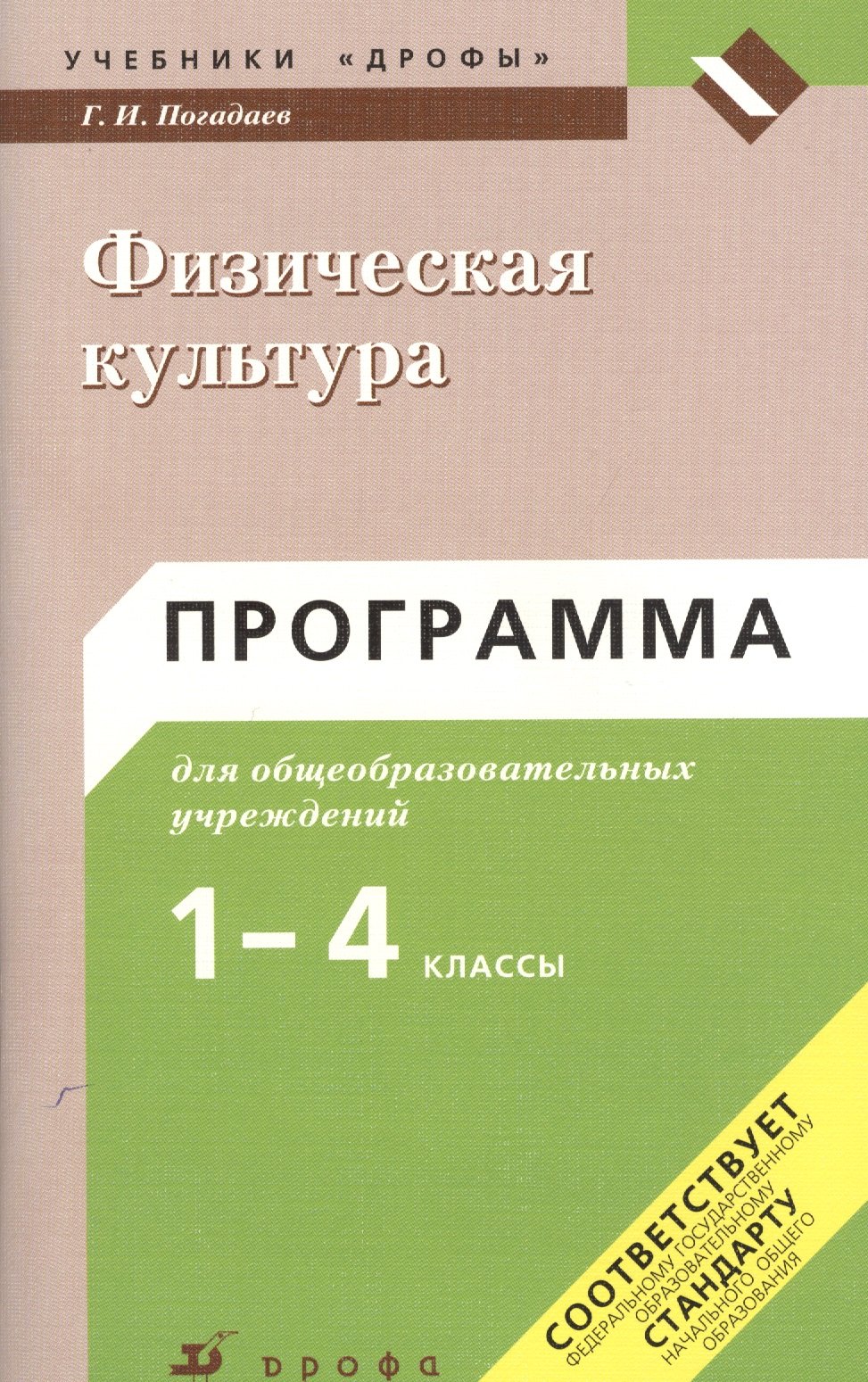 Физическая культура: программа для общеобразовательных учреждений. 1-4 классы / 2-е изд., стереотип. 
Физическая культура: программа для общеобразовательных учреждений. 1-4 классы / 2-е изд., стереотип.