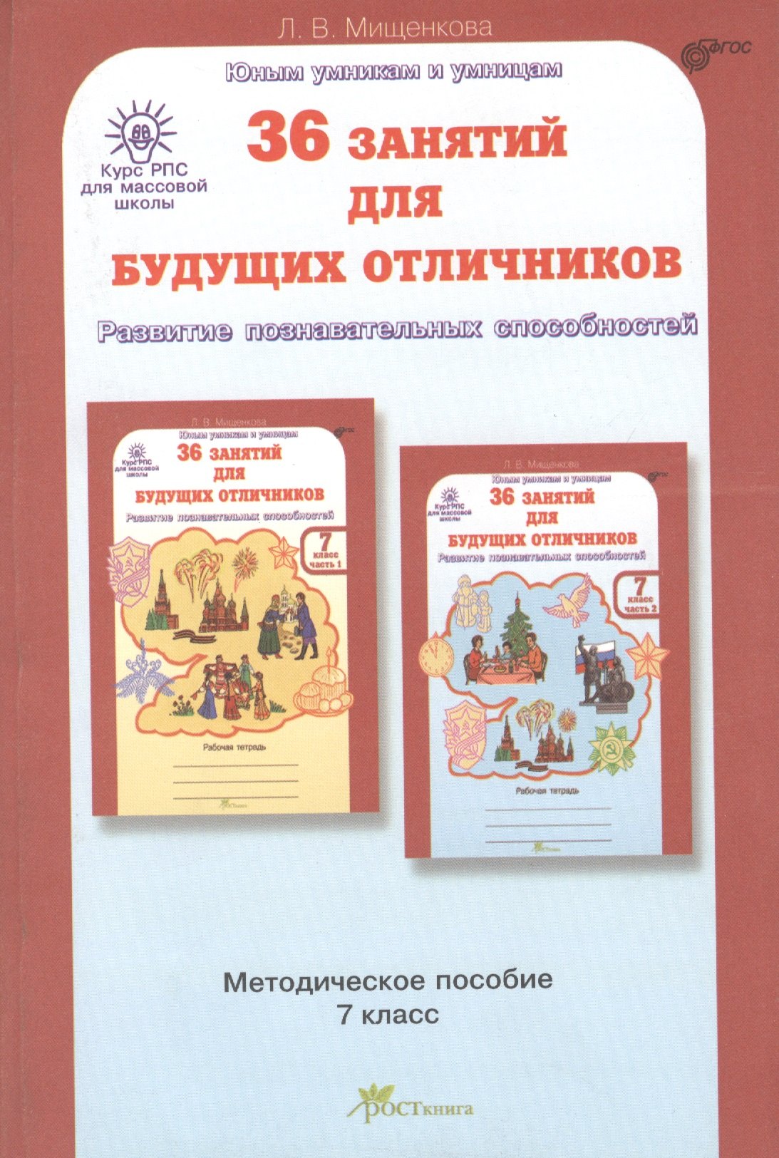 РПС для массовой школы. 36 занятий для будущих отличников. Методика 7 кл. (ФГОС)
РПС для массовой школы. 36 занятий для будущих отличников. Методика 7 кл. (ФГОС)