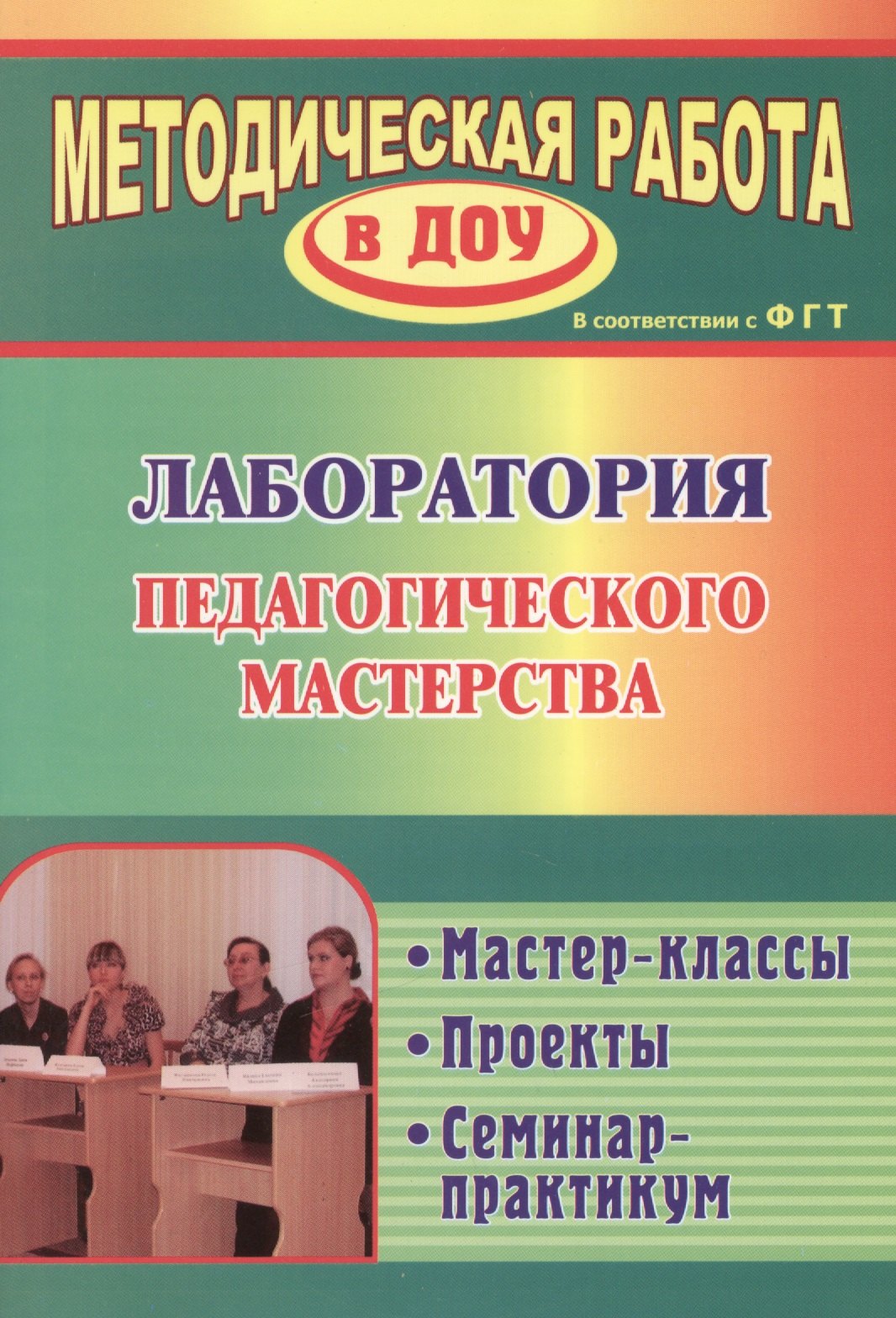 Лаборатория педагогического мастерства. Мастер-классы, проекты, семинар-практикум. ФГОС ДО
Лаборатория педагогического мастерства. Мастер-классы, проекты, семинар-практикум. ФГОС ДО