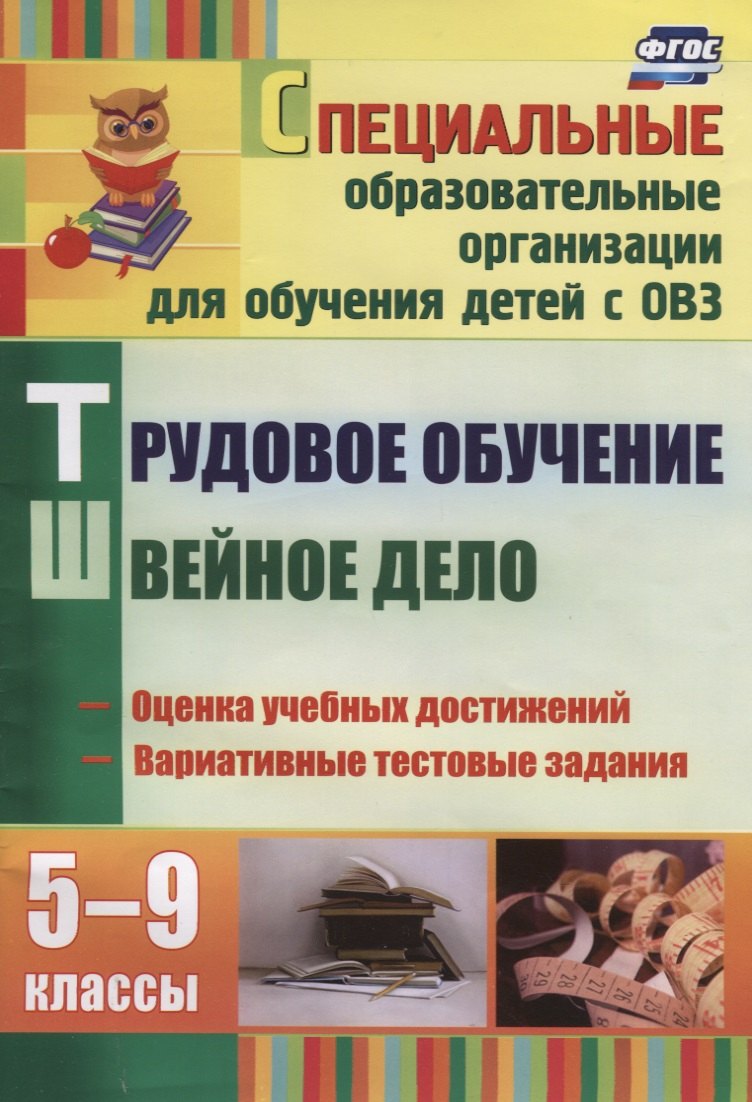 Трудовое обучение. Швейное дело : контрольно-измерительные материалы, вариативные тестовые задания. ФГОС
Трудовое обучение. Швейное дело : контрольно-измерительные материалы, вариативные тестовые задания. ФГОС