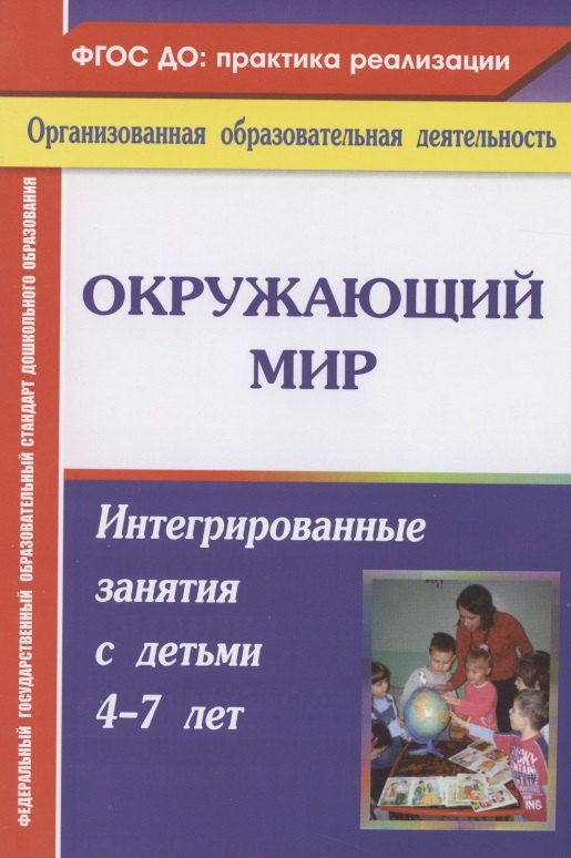 Окружающий мир. Интегрированные занятия с детьми 4-7 лет. ФГОС ДО. 2-е издание, переработанное
Окружающий мир. Интегрированные занятия с детьми 4-7 лет. ФГОС ДО. 2-е издание, переработанное
