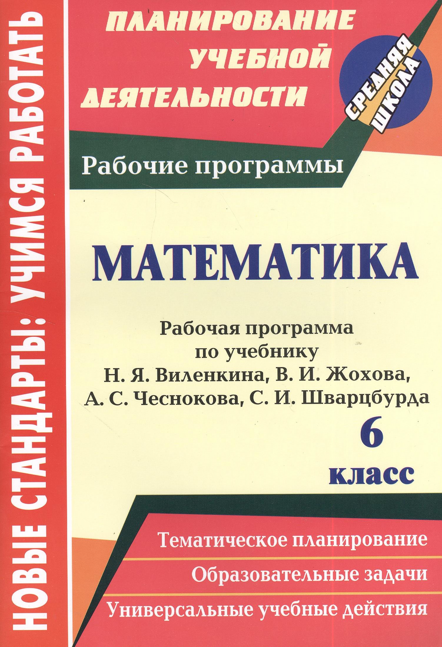 Математика. 6 класс: рабочая программа по учебнику Н.Я. Виленкина, В.И. Жохова, А.С. Чеснокова, С.И. Шварцбурда
Математика. 6 класс: рабочая программа по учебнику Н.Я. Виленкина, В.И. Жохова, А.С. Чеснокова, С.И. Шварцбурда