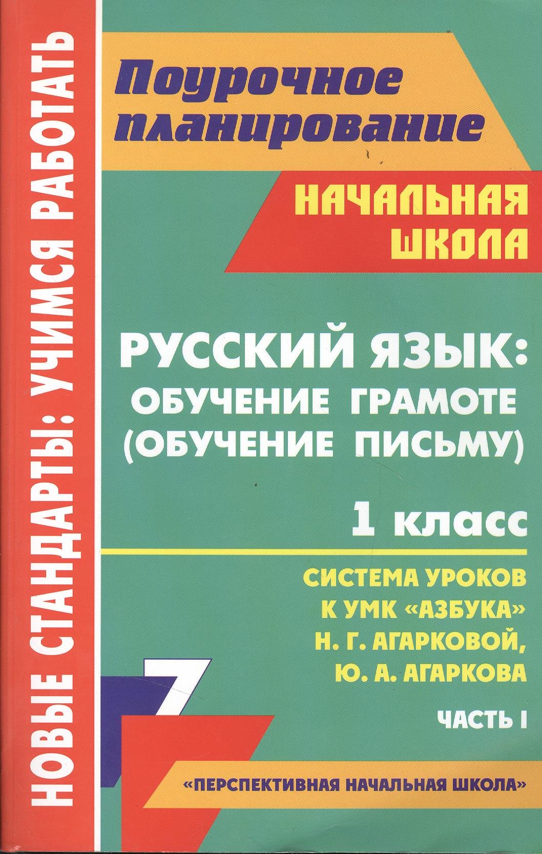 Русский язык: обучение грамоте (обучение письму). 1 класс : система уроков по УМК "Азбука" Н. Г. Агарковой, Ю. А. Агаркова. - Часть I
Русский язык: обучение грамоте (обучение письму). 1 класс : система уроков по УМК "Азбука" Н. Г. Агарковой, Ю. А. Агаркова. - Часть I