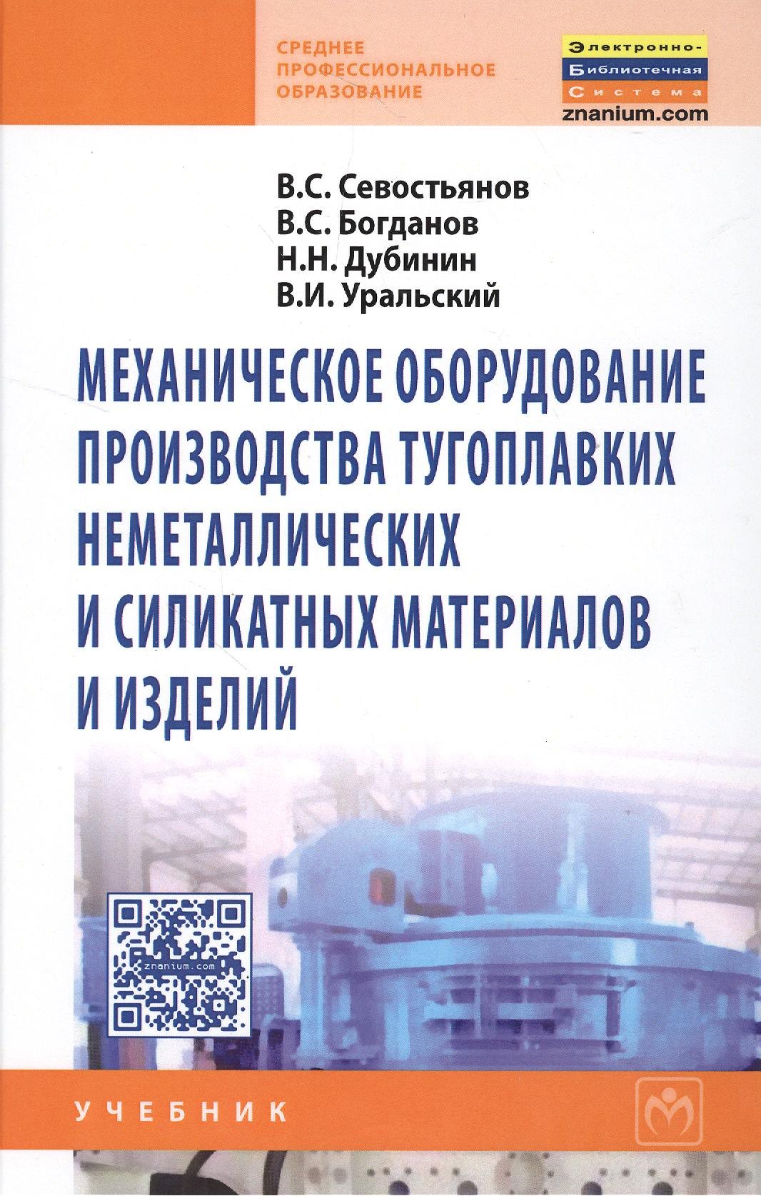 Механическое оборудование производства тугоплавких неметаллических и силикатных материалов и изделий: Учебник
Механическое оборудование производства тугоплавких неметаллических и силикатных материалов и изделий: Учебник