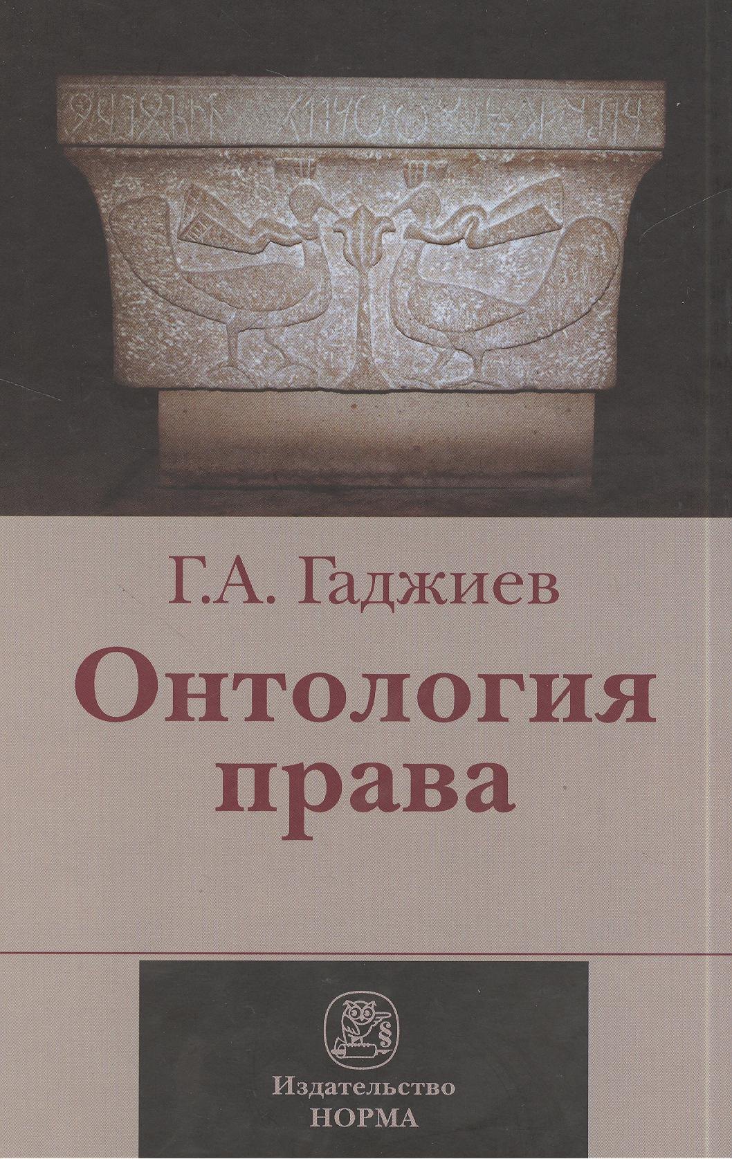 Онтология права : (критическое исследование юридического концепта действительности) : монография
Онтология права : (критическое исследование юридического концепта действительности) : монография