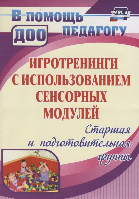Игротренинги с использованием сенсорных модулей. Старшая и подготовительная группы. ФГОС ДО. 2-е издание, исправленное
Игротренинги с использованием сенсорных модулей. Старшая и подготовительная группы. ФГОС ДО. 2-е издание, исправленное