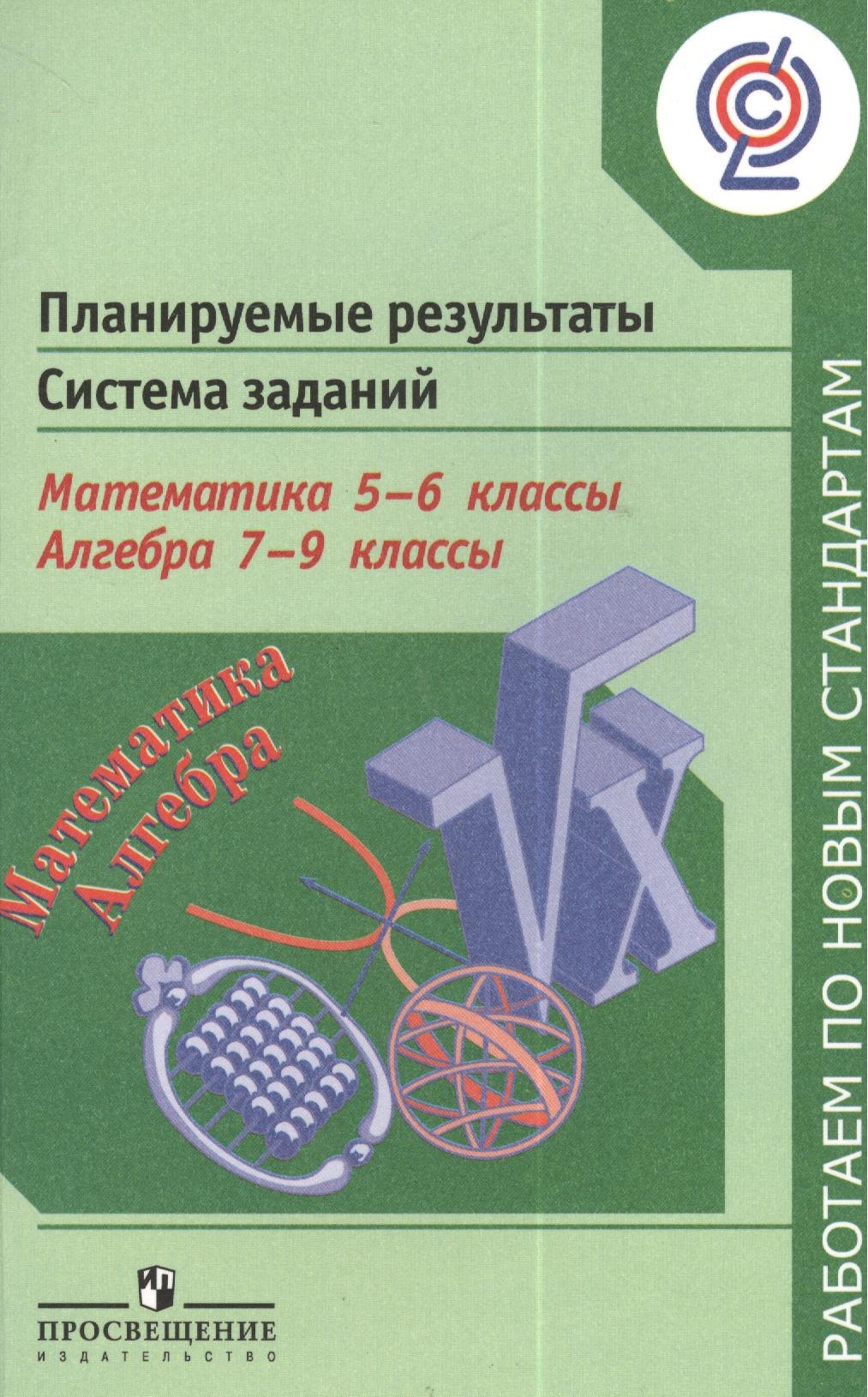 Планируемые результаты. Система заданий. Математика. 5-6 классы. Алгебра. 7-9 классы: пособие для учителей общеобразоват. учреждений
Планируемые результаты. Система заданий. Математика. 5-6 классы. Алгебра. 7-9 классы: пособие для учителей общеобразоват. учреждений