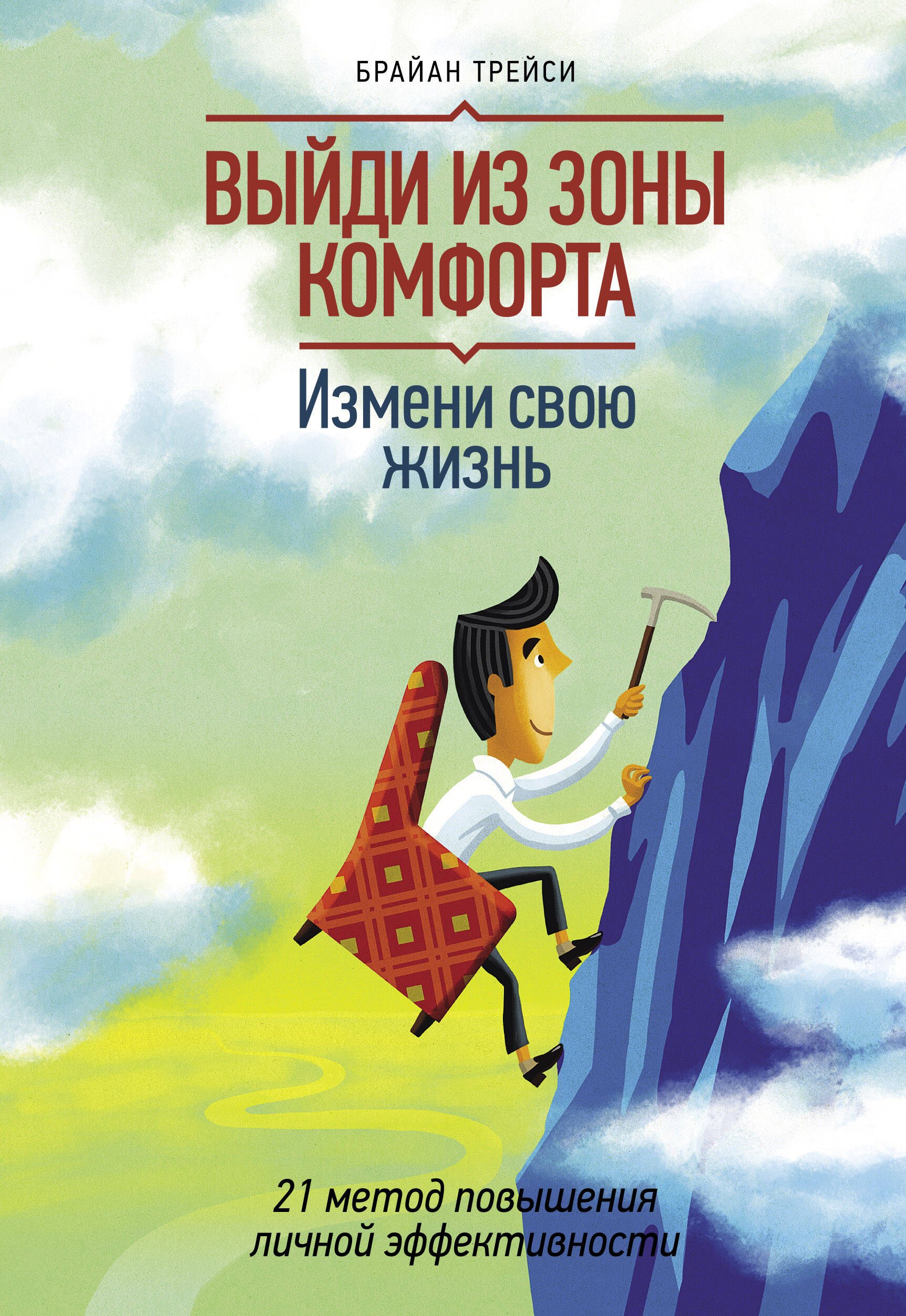 Выйди из зоны комфорта. Измени свою жизнь. 21 метод повышения личной эффективности
Выйди из зоны комфорта. Измени свою жизнь. 21 метод повышения личной эффективности