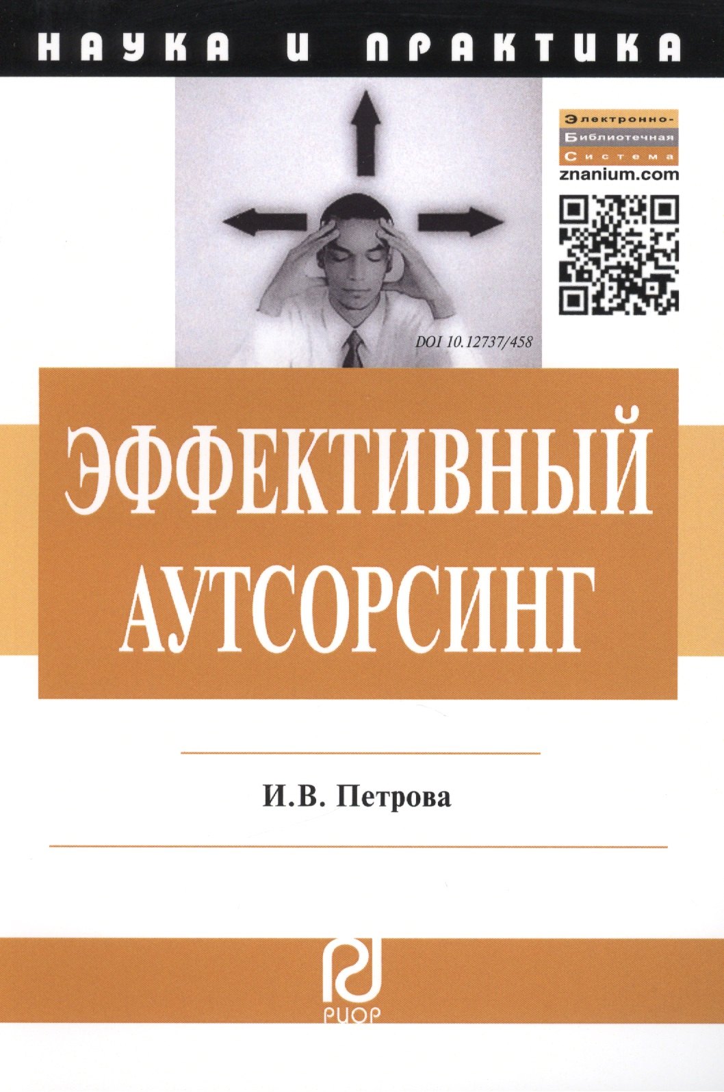 Эффективный аутсорсинг: Механизм принятия управленческих решений. Монография
Эффективный аутсорсинг: Механизм принятия управленческих решений. Монография