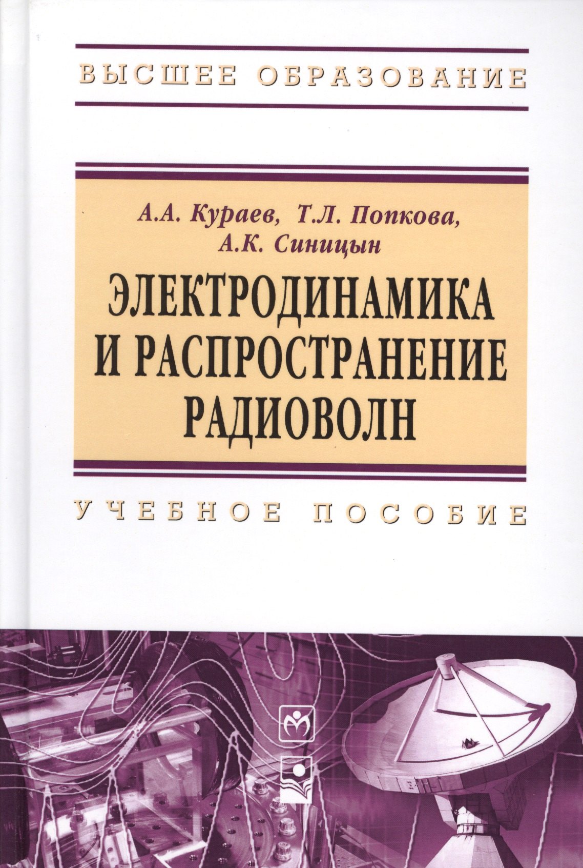 Электродинамика и распространение радиоволн: Учебное пособие - (Высшее образование: Бакалавриат)
Электродинамика и распространение радиоволн: Учебное пособие - (Высшее образование: Бакалавриат)