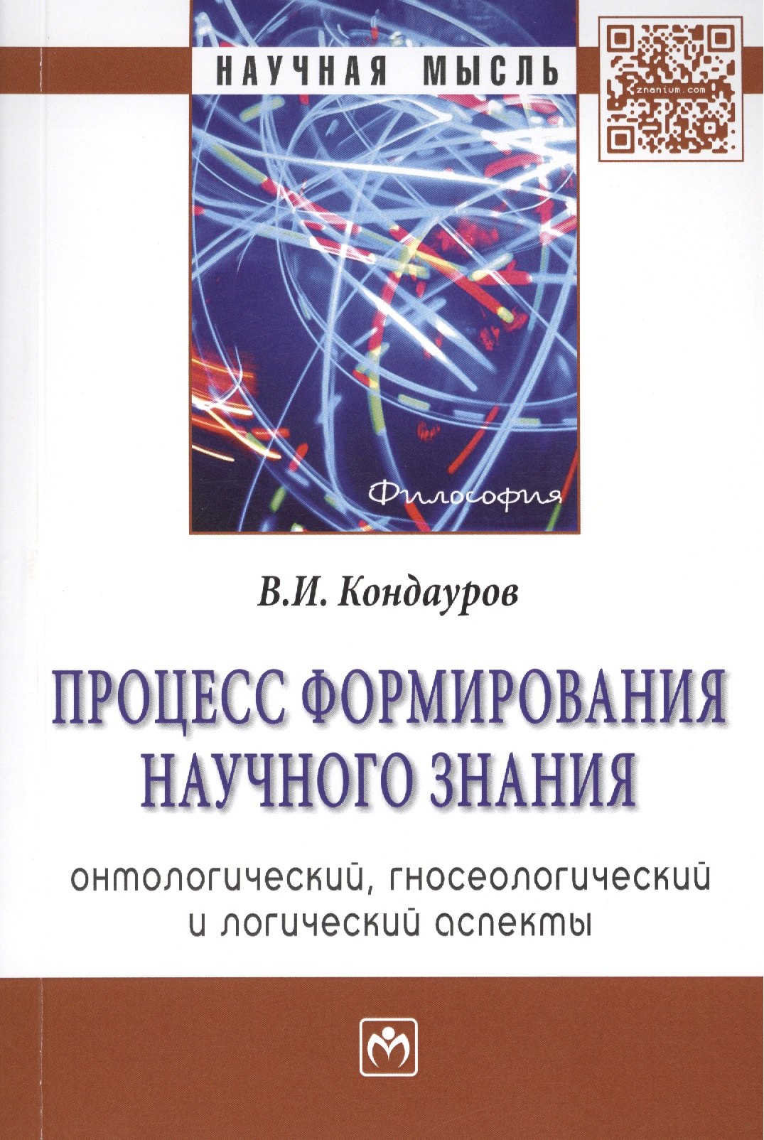Процесс формирования научного знания (онтологический гносеологический и логический аспекты): Монография
Процесс формирования научного знания (онтологический гносеологический и логический аспекты): Монография