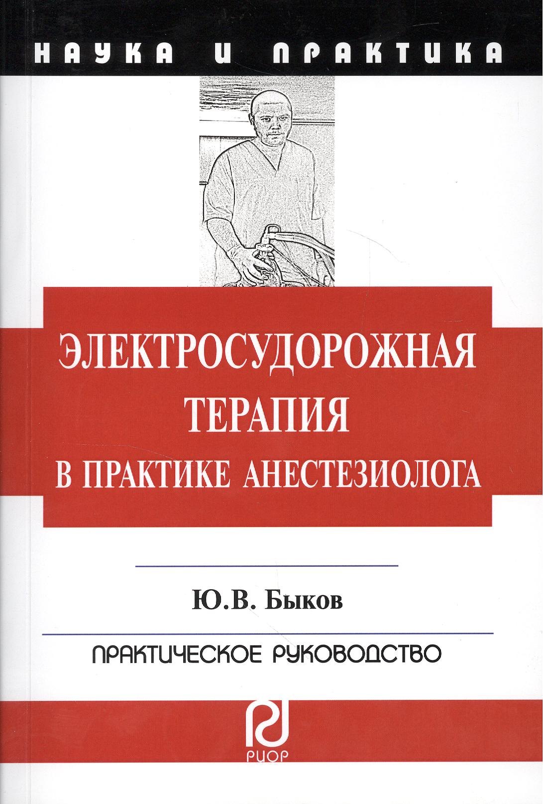 Электросудорожная терапия в практике анестезиолога: Научно-практическое пособие
Электросудорожная терапия в практике анестезиолога: Научно-практическое пособие