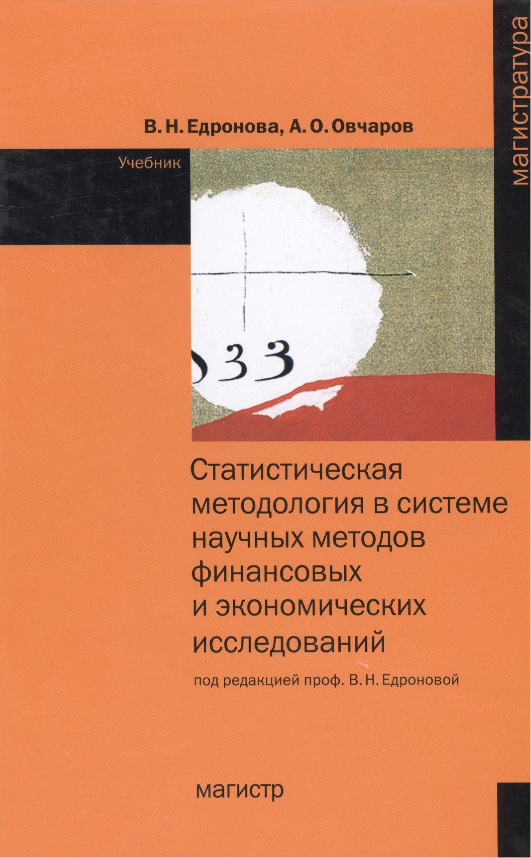 Статистическая методология в системе научных методов финансовых и экономических исследований: Учебник
Статистическая методология в системе научных методов финансовых и экономических исследований: Учебник
