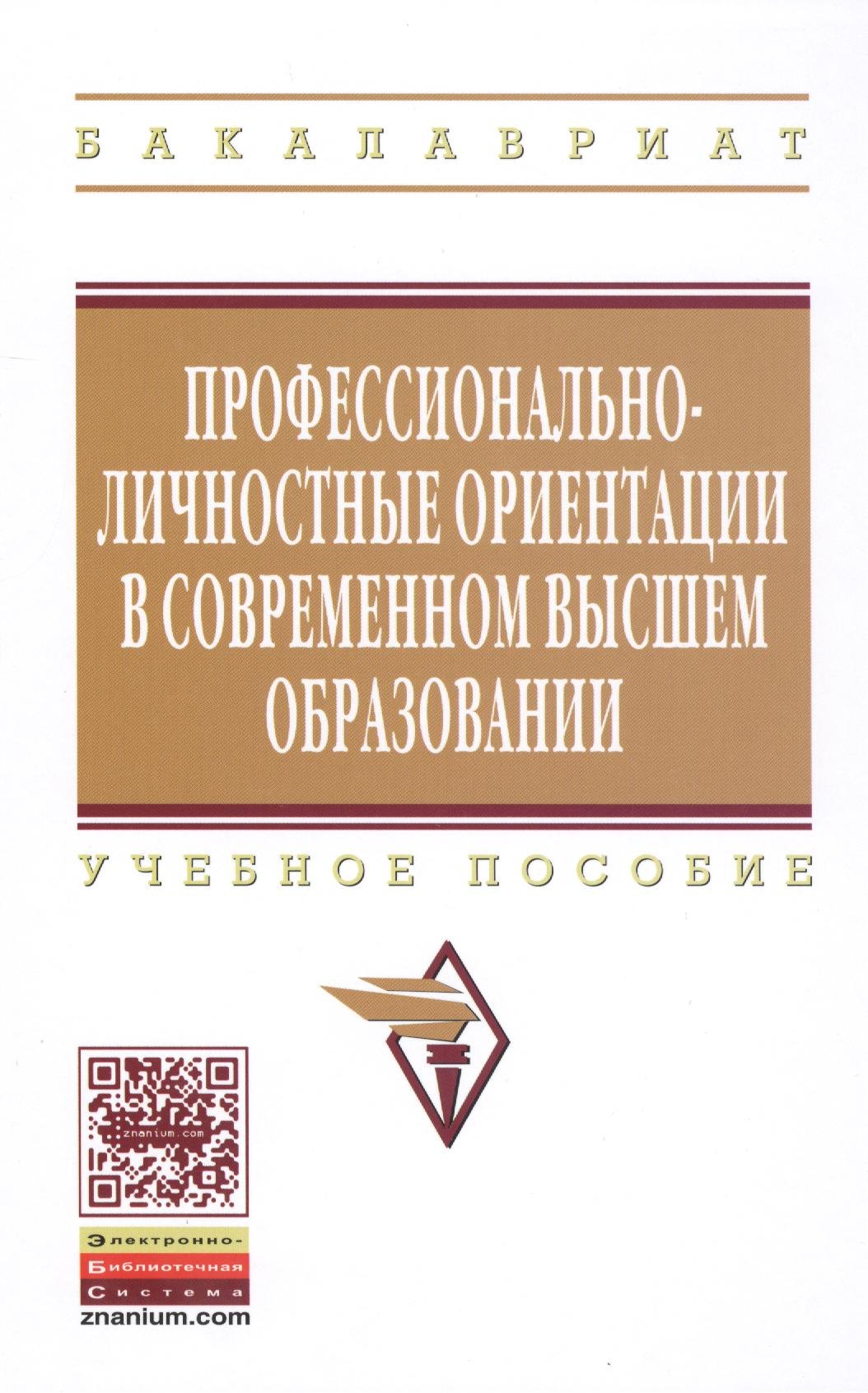 Профессионально-личностные ориентации в современном высшем образовании: Уч.пос.
Профессионально-личностные ориентации в современном высшем образовании: Уч.пос.