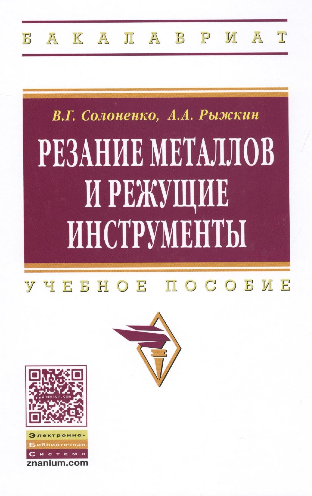 Резание металлов и режущие инструменты: Учебное пособие - (Высшее образование: Бакалавриат) (ГРИФ) /Солоненко В.Г. Рыжкин А.А.
Резание металлов и режущие инструменты: Учебное пособие - (Высшее образование: Бакалавриат) (ГРИФ) /Солоненко В.Г. Рыжкин А.А.
