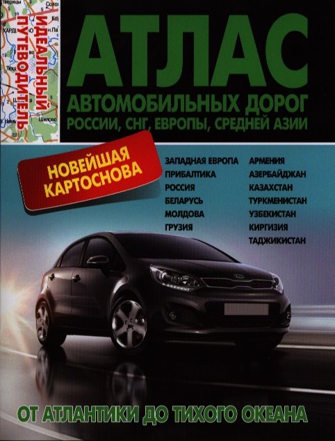 Атлас автомобильных дорог РоссииСНГЕвропыСредней Азии. От Атланктики до тихого океана. Идеальный путеводитель
Атлас автомобильных дорог РоссииСНГЕвропыСредней Азии. От Атланктики до тихого океана. Идеальный путеводитель