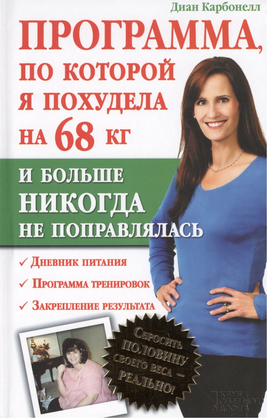 Программа, по которой я похудела на 68 кг и больше никогда не поправлялась. Сбросить половину своего веса - реально!
Программа, по которой я похудела на 68 кг и больше никогда не поправлялась. Сбросить половину своего веса - реально!