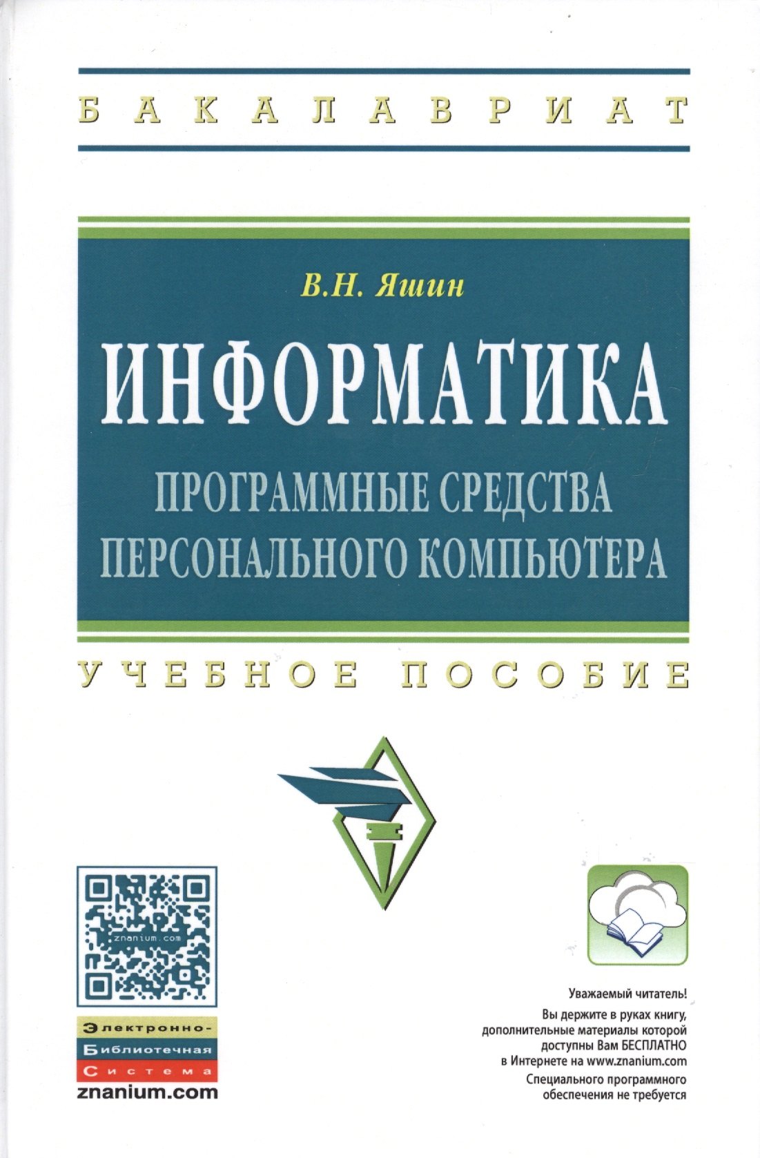 Информатика Прог. средства персонального компьютера Уч. пос. (ВО Бакалавр) Яшин (ФГОС)
Информатика Прог. средства персонального компьютера Уч. пос. (ВО Бакалавр) Яшин (ФГОС)
