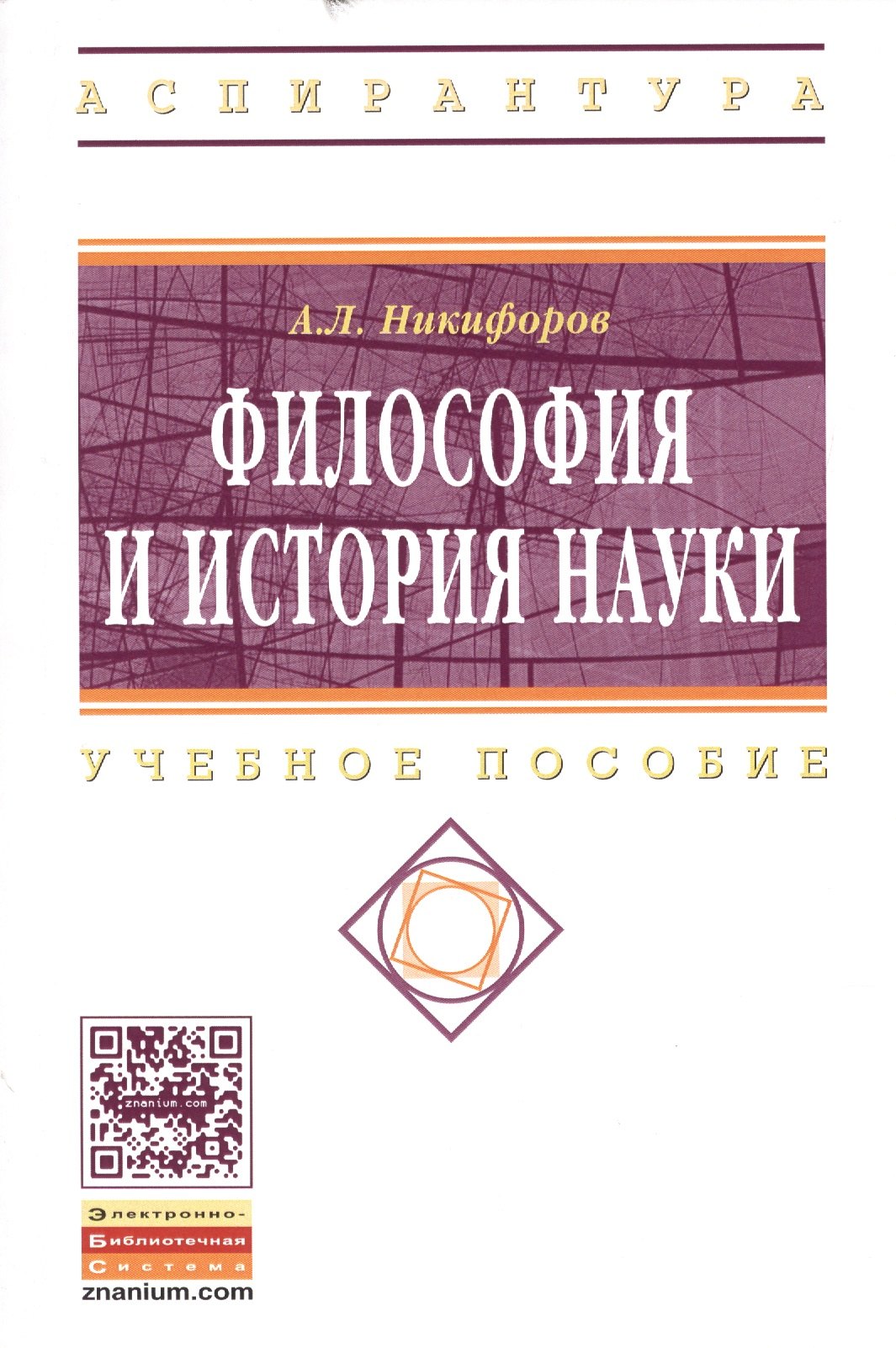 Философия и история науки: Учебное пособие - (Высшее образование: Аспирантура) /Никифоров А.Л.
Философия и история науки: Учебное пособие - (Высшее образование: Аспирантура) /Никифоров А.Л.