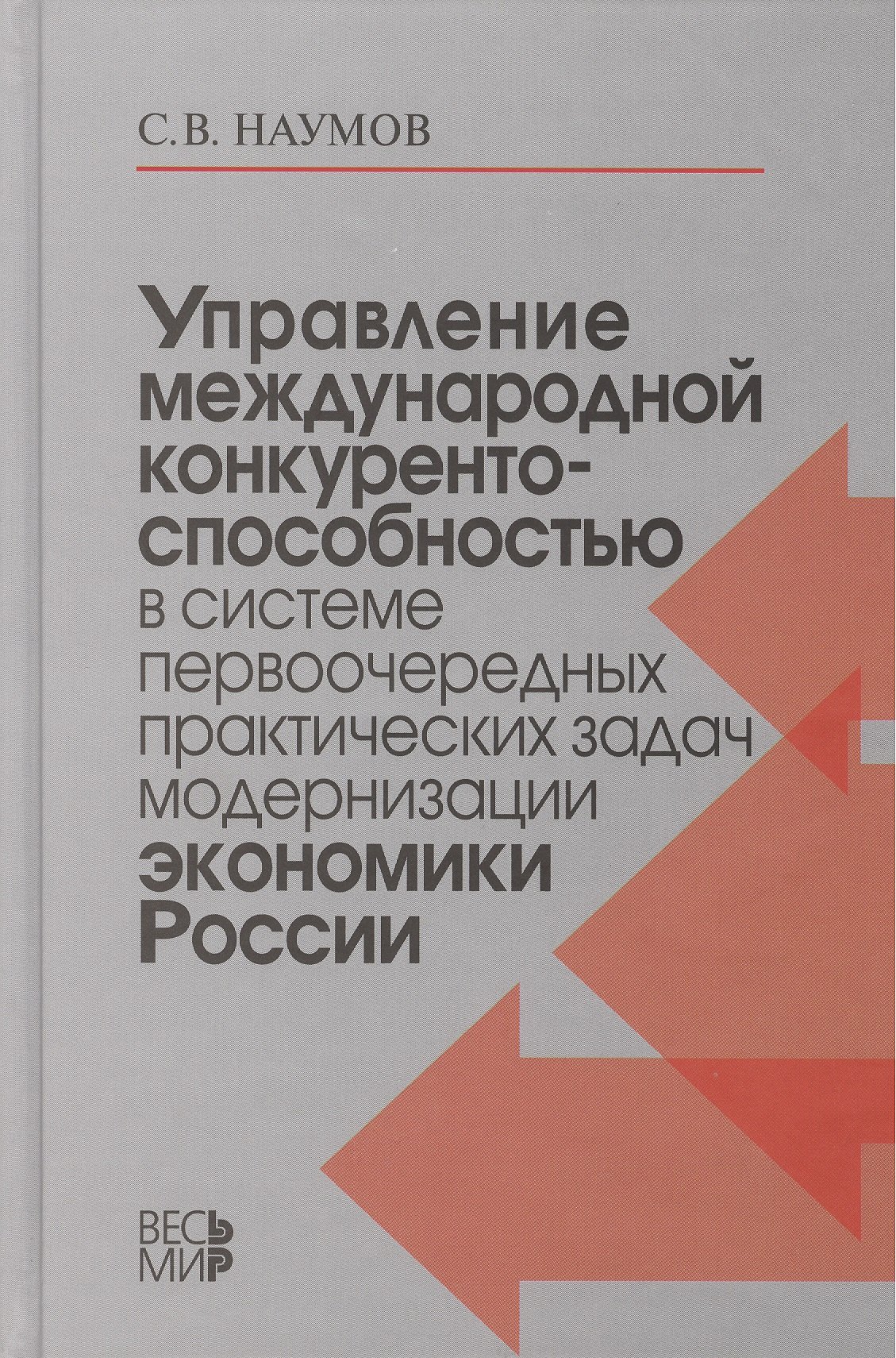 Управление международной конкурентоспособностью в системе первоочередных практических задач модернизации экономики России /Наумов С.В.
Управление международной конкурентоспособностью в системе первоочередных практических задач модернизации экономики России /Наумов С.В.