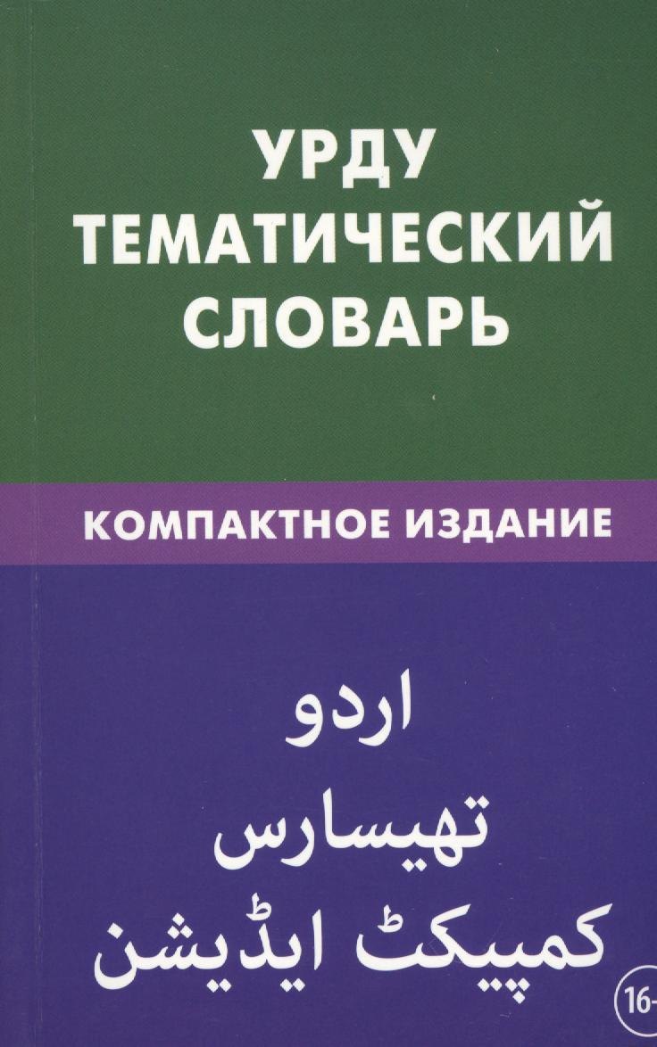 Урду. Тематический словарь. Компактное издание. 10 000 слов. С транскрипцией слов на урду. С указателями русских слов на урду
Урду. Тематический словарь. Компактное издание. 10 000 слов. С транскрипцией слов на урду. С указателями русских слов на урду