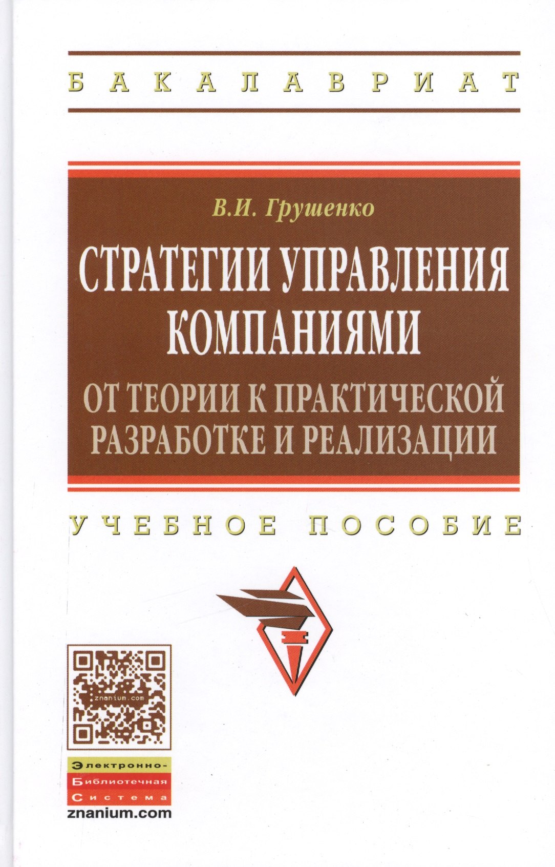 Стратегии управления компаниями. От теории к практической разработке и реализации: учебное пособие
Стратегии управления компаниями. От теории к практической разработке и реализации: учебное пособие