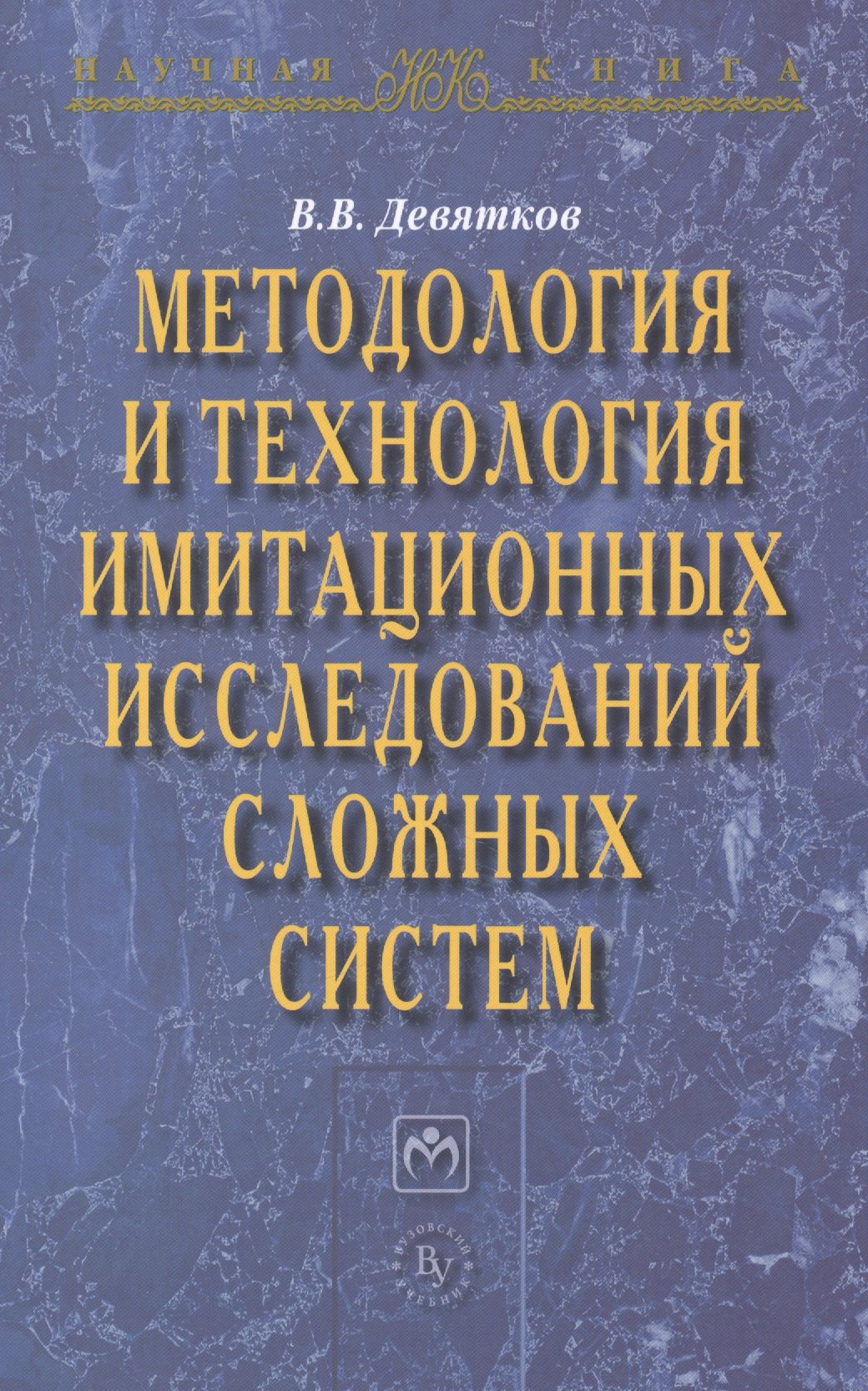Методология и технология имитационных исследований сложных систем: современное состояние и перспекти
Методология и технология имитационных исследований сложных систем: современное состояние и перспекти