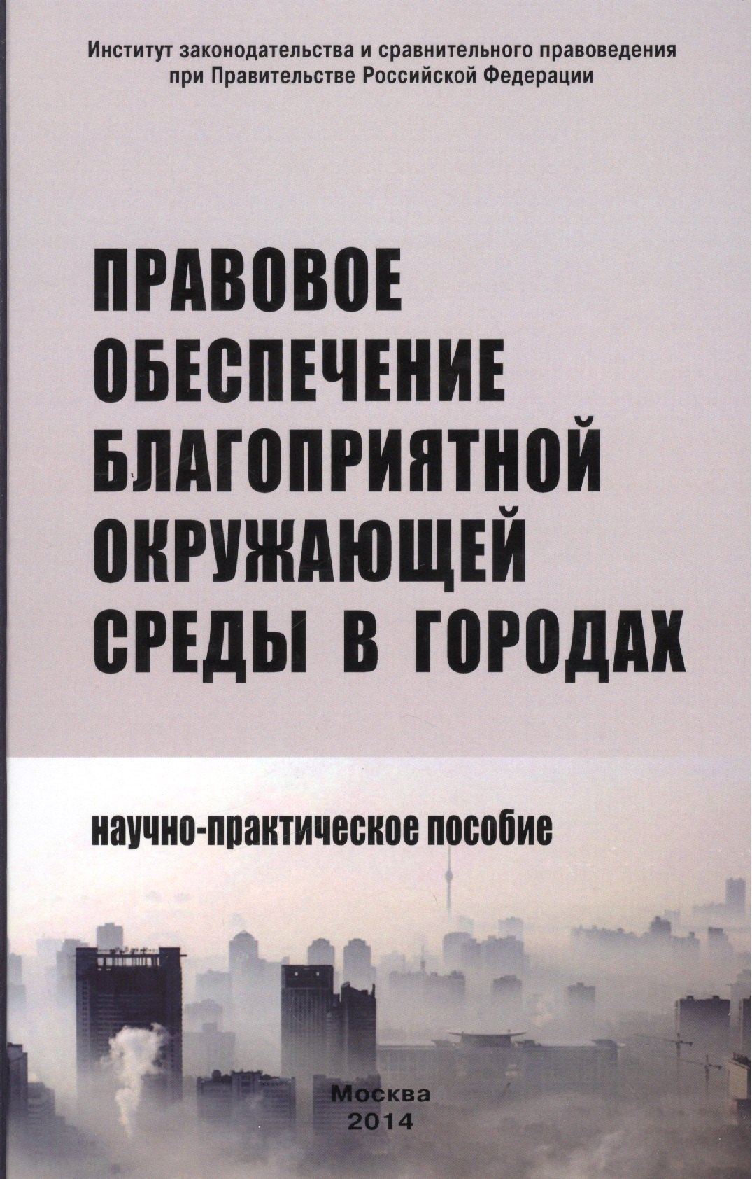 Правовое обеспечение благоприятной окружающей среды в городах: Научно-практическое пособие /Боголюбов С.А. Болтанова Е.С. Выпханова Г.В.
Правовое обеспечение благоприятной окружающей среды в городах: Научно-практическое пособие /Боголюбов С.А. Болтанова Е.С. Выпханова Г.В.