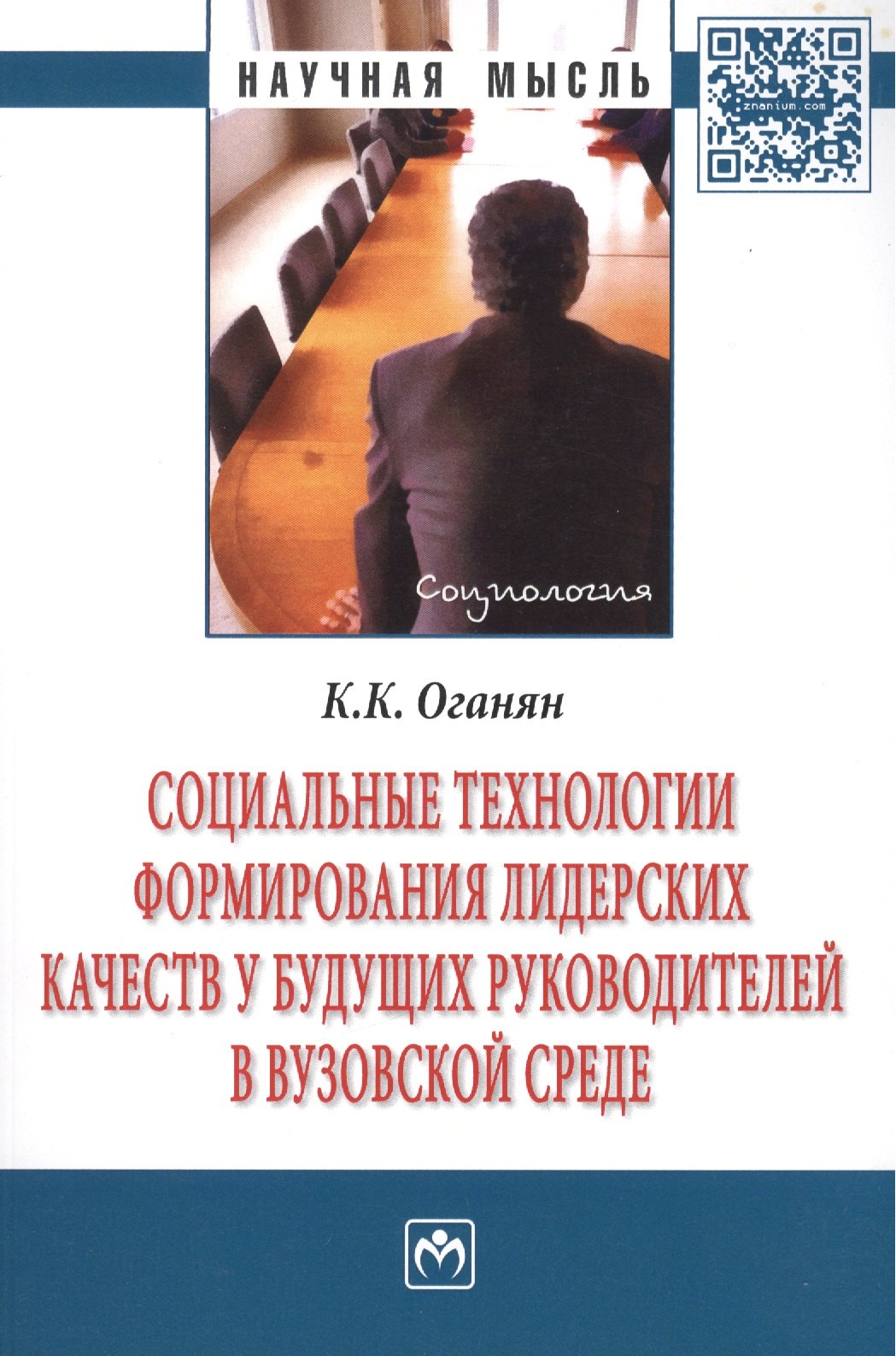 Социальные технологии формирования лидерских качеств у будущих руководителей в вузовской среде. Монография
Социальные технологии формирования лидерских качеств у будущих руководителей в вузовской среде. Монография