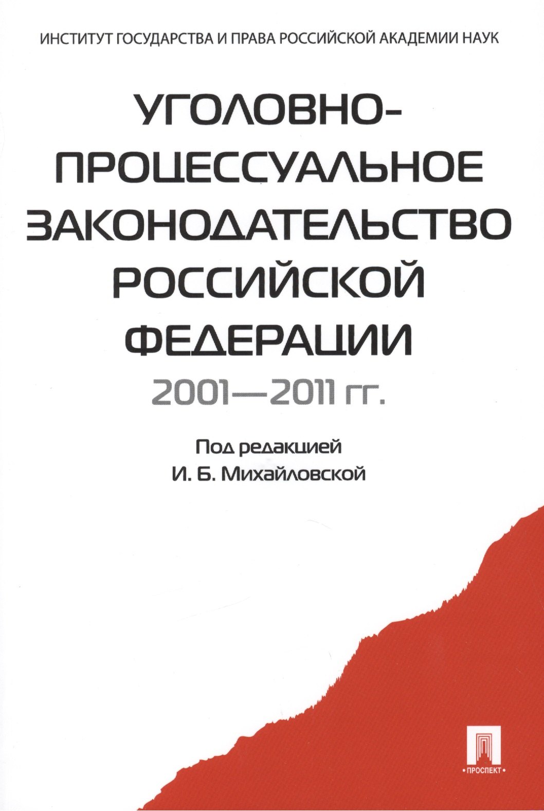 Уголовно-процессуальное законодательство РФ 2001-2011 гг.:сборник научных статей
Уголовно-процессуальное законодательство РФ 2001-2011 гг.:сборник научных статей