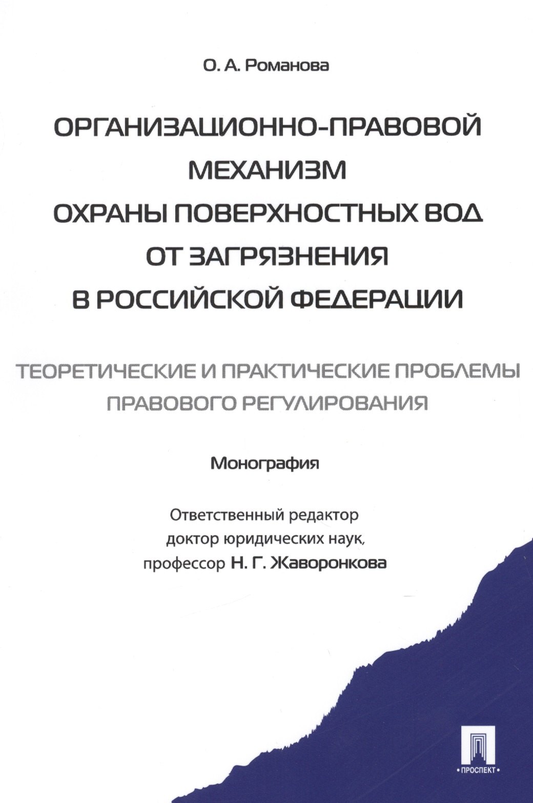 Организационно-правовой механизм охраны поверхностных вод от загрязнения в РФ.-М.:Проспект2014. /=157429/
Организационно-правовой механизм охраны поверхностных вод от загрязнения в РФ.-М.:Проспект2014. /=157429/