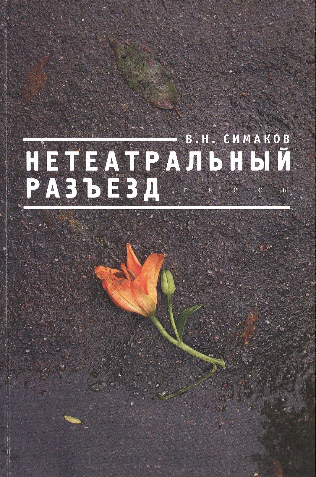 Нетеатральный разъезд.
Нетеатральный разъезд.