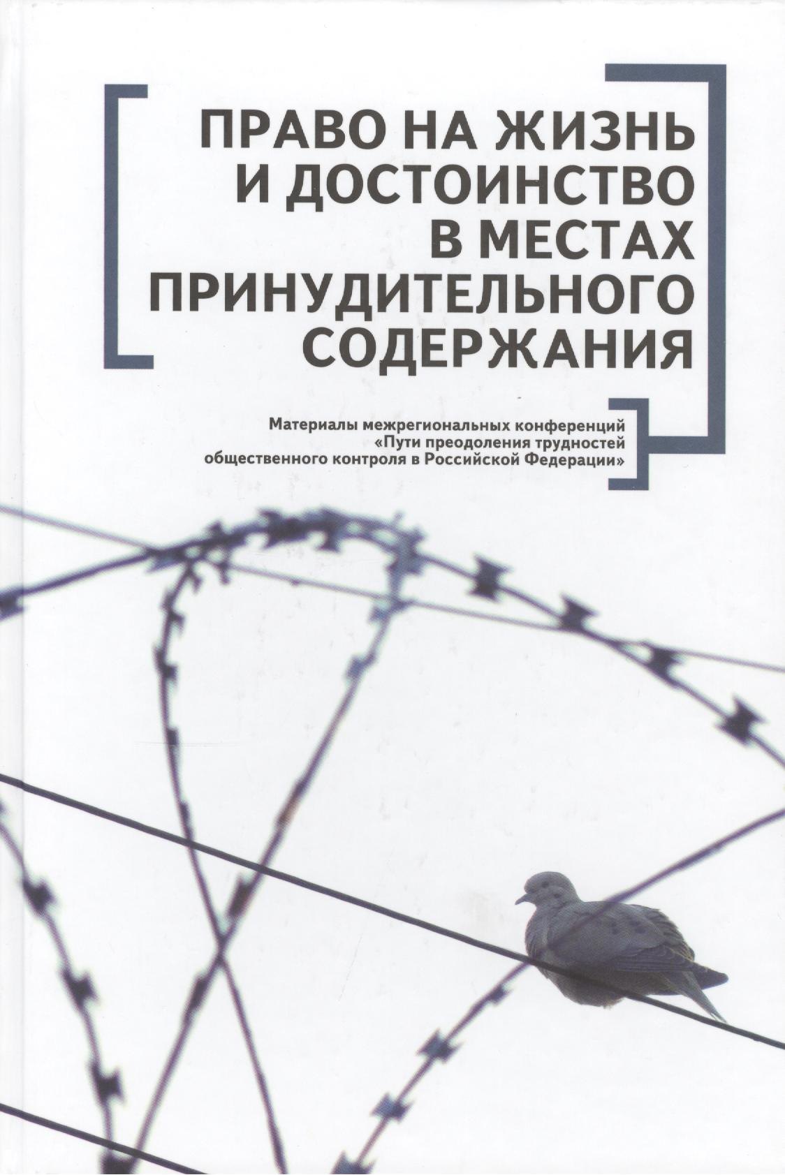 Право на жизнь и достоинство в местах принудительного содержания. Материалы межрегиональных конференций Пути преодоления трудностей общественного кон
Право на жизнь и достоинство в местах принудительного содержания. Материалы межрегиональных конференций Пути преодоления трудностей общественного кон