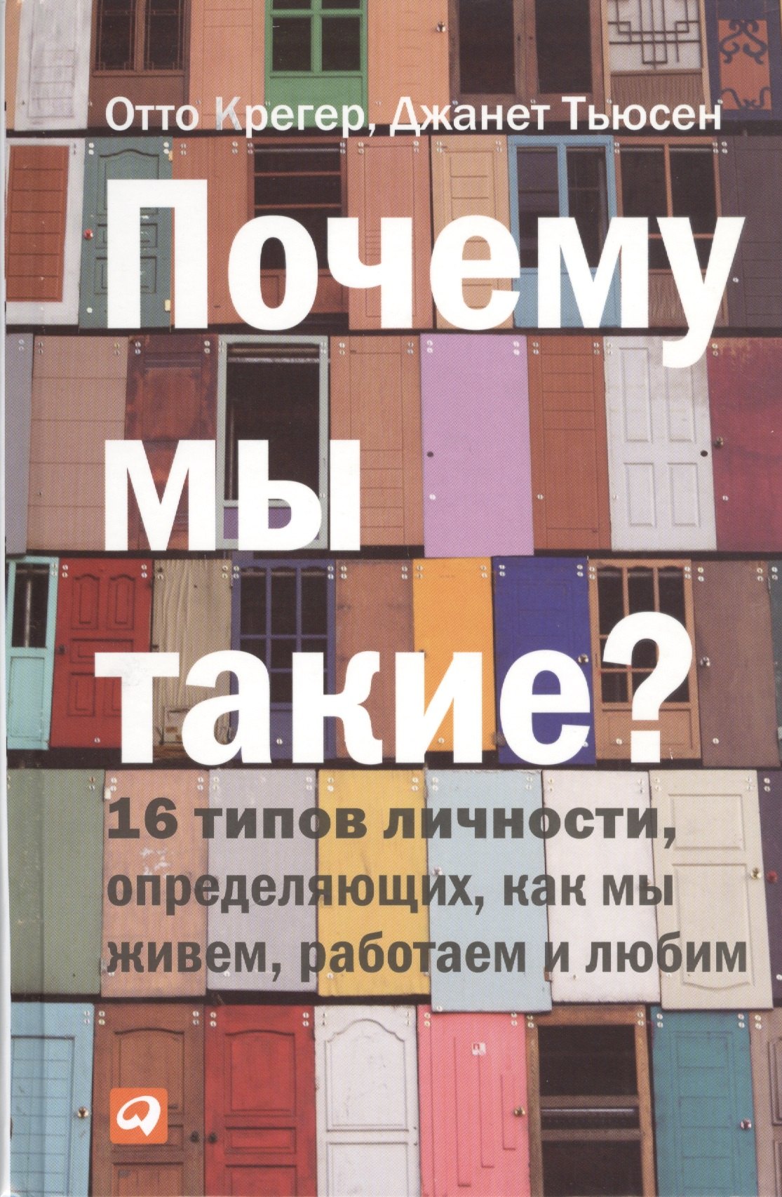 Почему мы такие 16 типов личности, определяющих, как мы живем, работаем и любим
Почему мы такие 16 типов личности, определяющих, как мы живем, работаем и любим