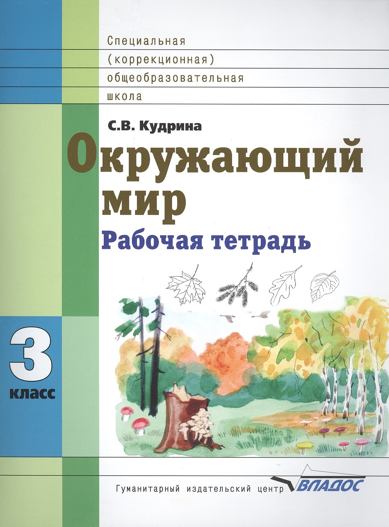 Окружающий мир 3 класс Рабочая тетрадь для учащихся специальных (коррекционных) образовательных учреждений VIII вида
Окружающий мир 3 класс Рабочая тетрадь для учащихся специальных (коррекционных) образовательных учреждений VIII вида