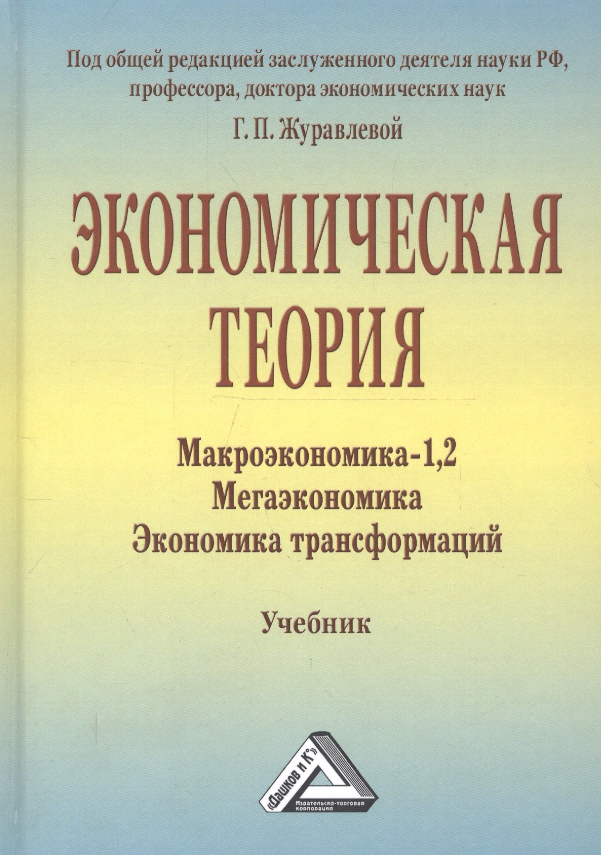 Экономическая теория. Макроэкономика -1,2. Метаэкономика. Экономика трансформаций: Учебник, 3-е изд.
Экономическая теория. Макроэкономика -1,2. Метаэкономика. Экономика трансформаций: Учебник, 3-е изд.