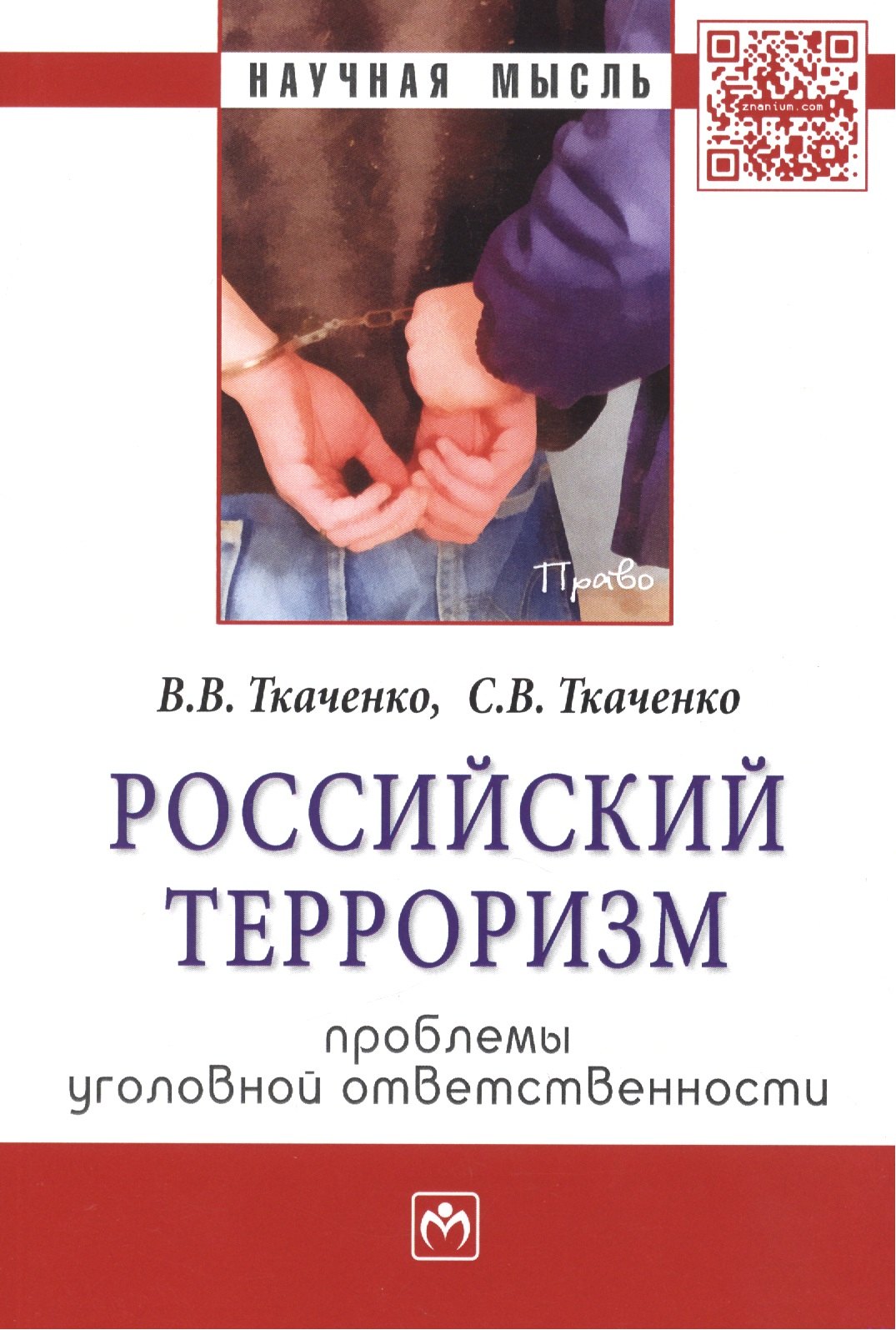 Российский терроризм: проблемы уголовной ответственности: Монография - (Научная мысль-Право) /Ткаченко В.В. Ткаченко С.В.
Российский терроризм: проблемы уголовной ответственности: Монография - (Научная мысль-Право) /Ткаченко В.В. Ткаченко С.В.