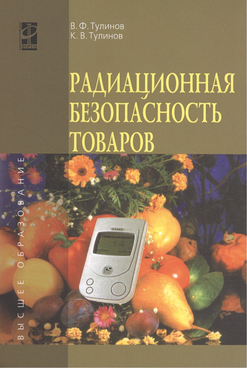 Радиационная безопасность товаров: Учебное пособие - (Высшее образование) (ГРИФ) /Тулинов В.Ф. Тулинов К.В.
Радиационная безопасность товаров: Учебное пособие - (Высшее образование) (ГРИФ) /Тулинов В.Ф. Тулинов К.В.