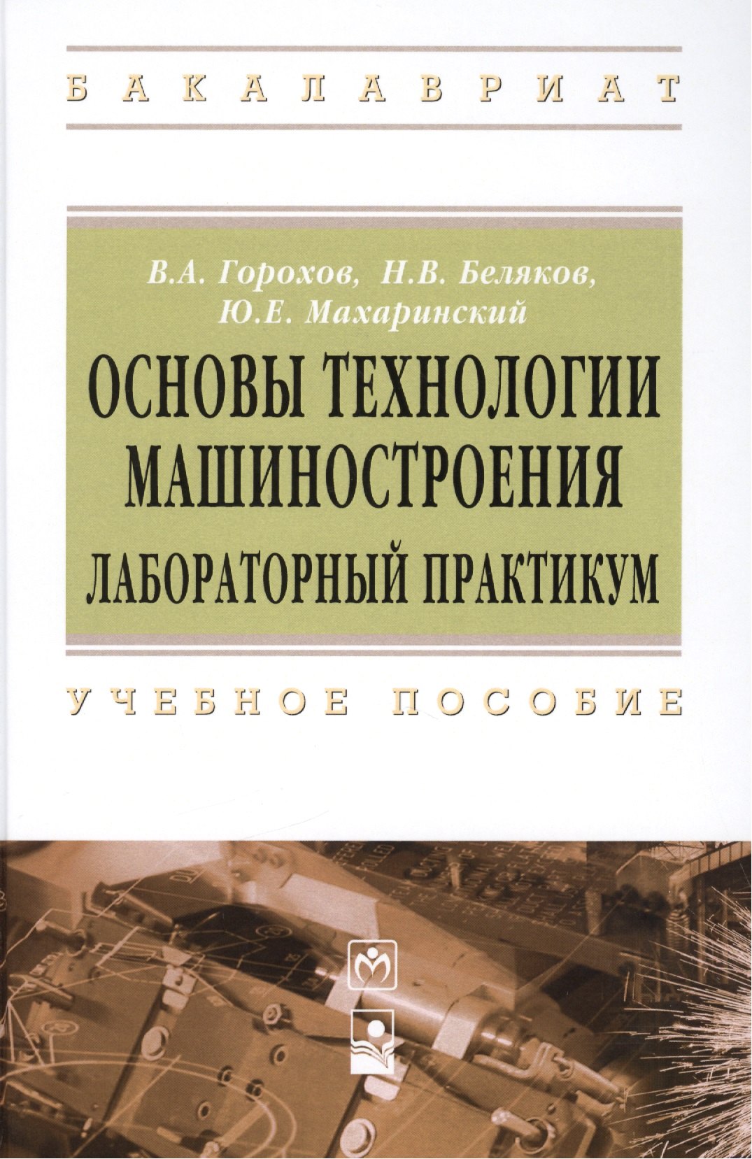 Основы технологии машиностроения. Лабораторный практикум: Учебное пособие - (Высшее образование: Бакалавриат) (ГРИФ) /Горохов В.А. Беляков Н.В. Ма
Основы технологии машиностроения. Лабораторный практикум: Учебное пособие - (Высшее образование: Бакалавриат) (ГРИФ) /Горохов В.А. Беляков Н.В. Ма