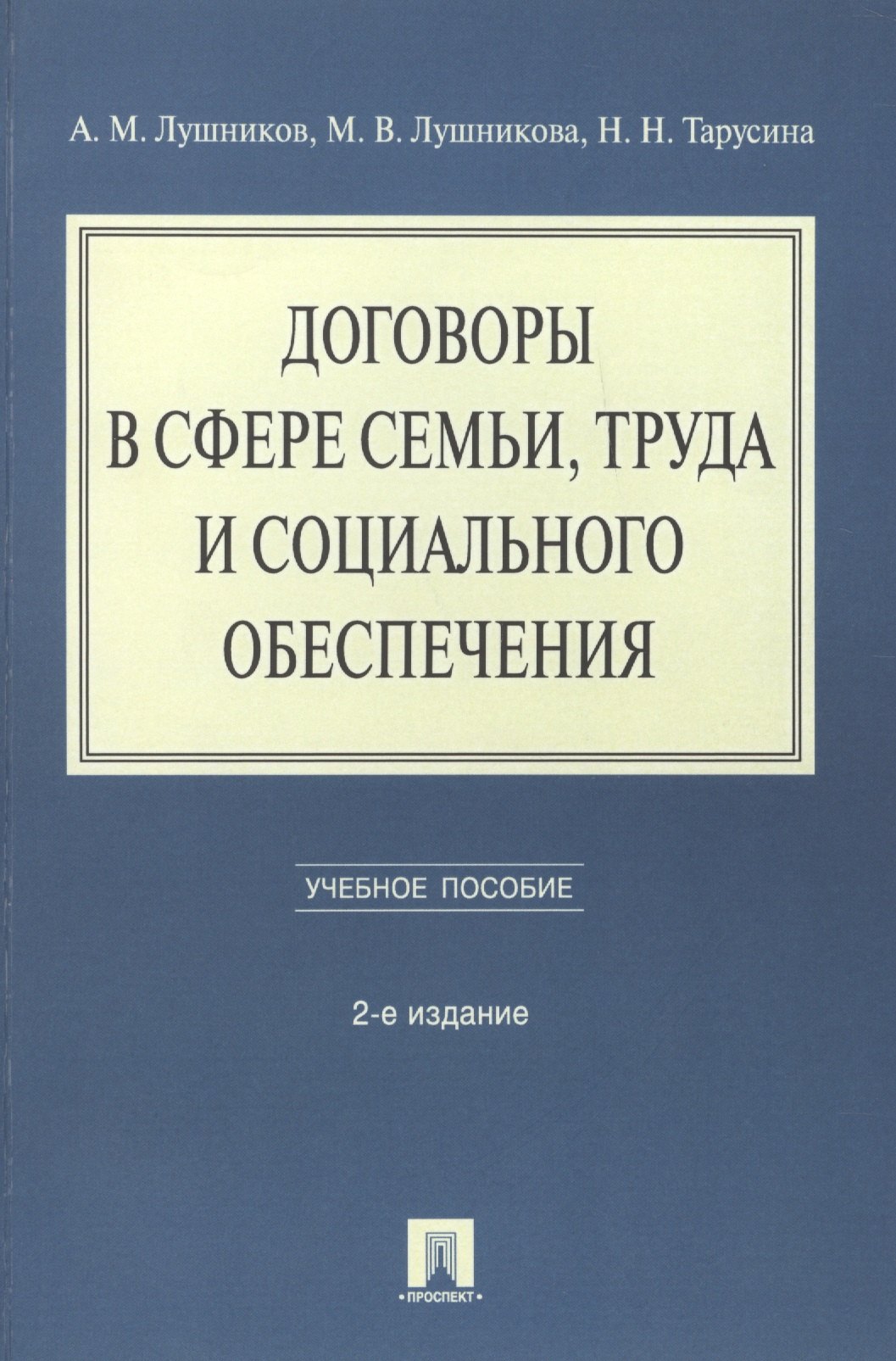 Договоры в сфере семьи, труда и социального обеспечения: учебное пособие. - 2-е изд., перераб. и доп.
Договоры в сфере семьи, труда и социального обеспечения: учебное пособие. - 2-е изд., перераб. и доп.