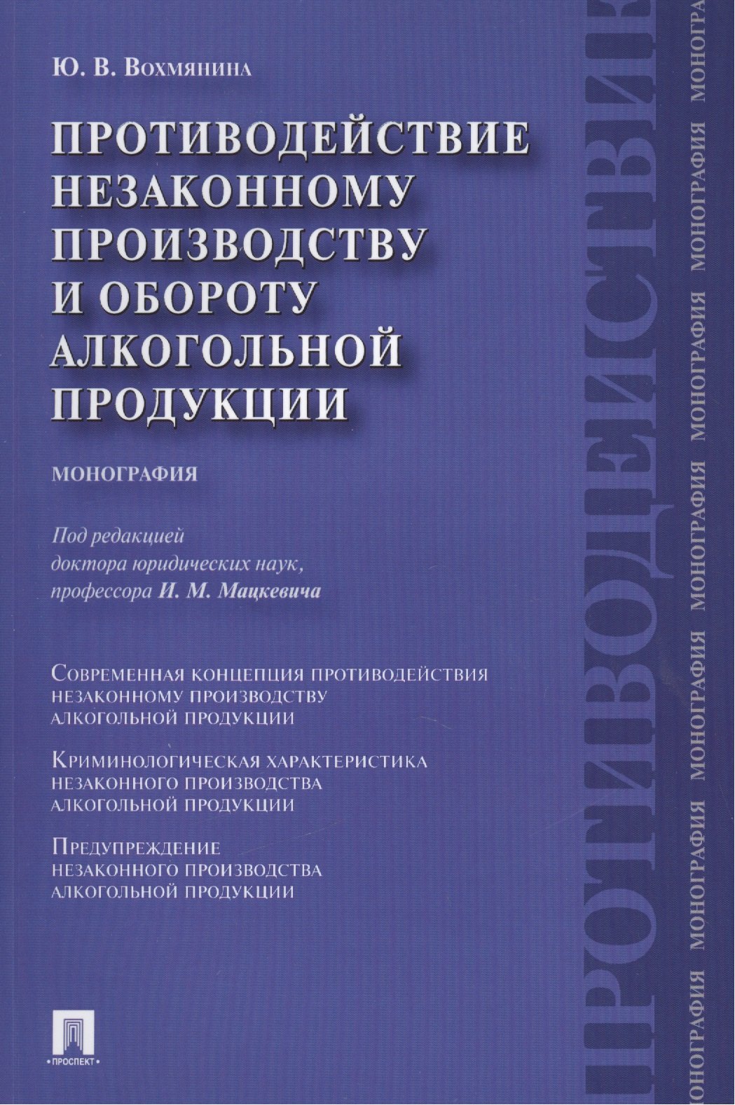 Противодействие незаконному производству и обороту алкогольной продукции : монография
Противодействие незаконному производству и обороту алкогольной продукции : монография