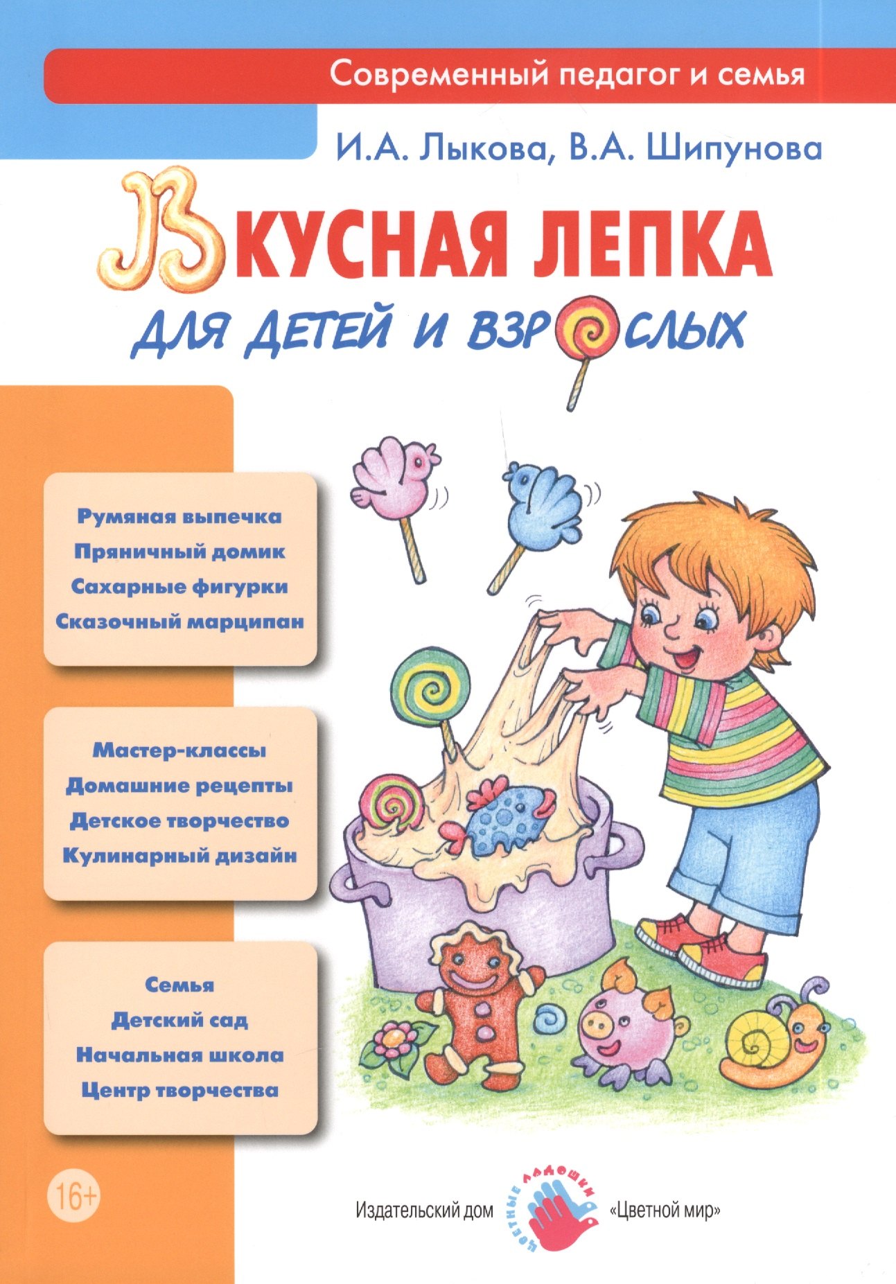 Вкусная лепка для детей и взрослых: учебно-методическое пособие для педагогов, практическое руководство для родителей
Вкусная лепка для детей и взрослых: учебно-методическое пособие для педагогов, практическое руководство для родителей