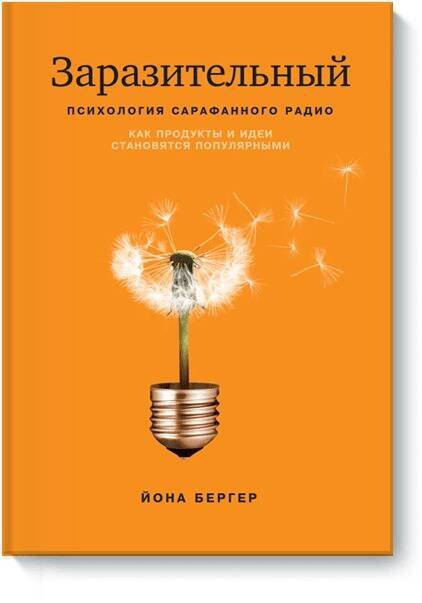 Заразительный. Психология сарафанного радио. Как продукты и идеи становятся популярными
Заразительный. Психология сарафанного радио. Как продукты и идеи становятся популярными