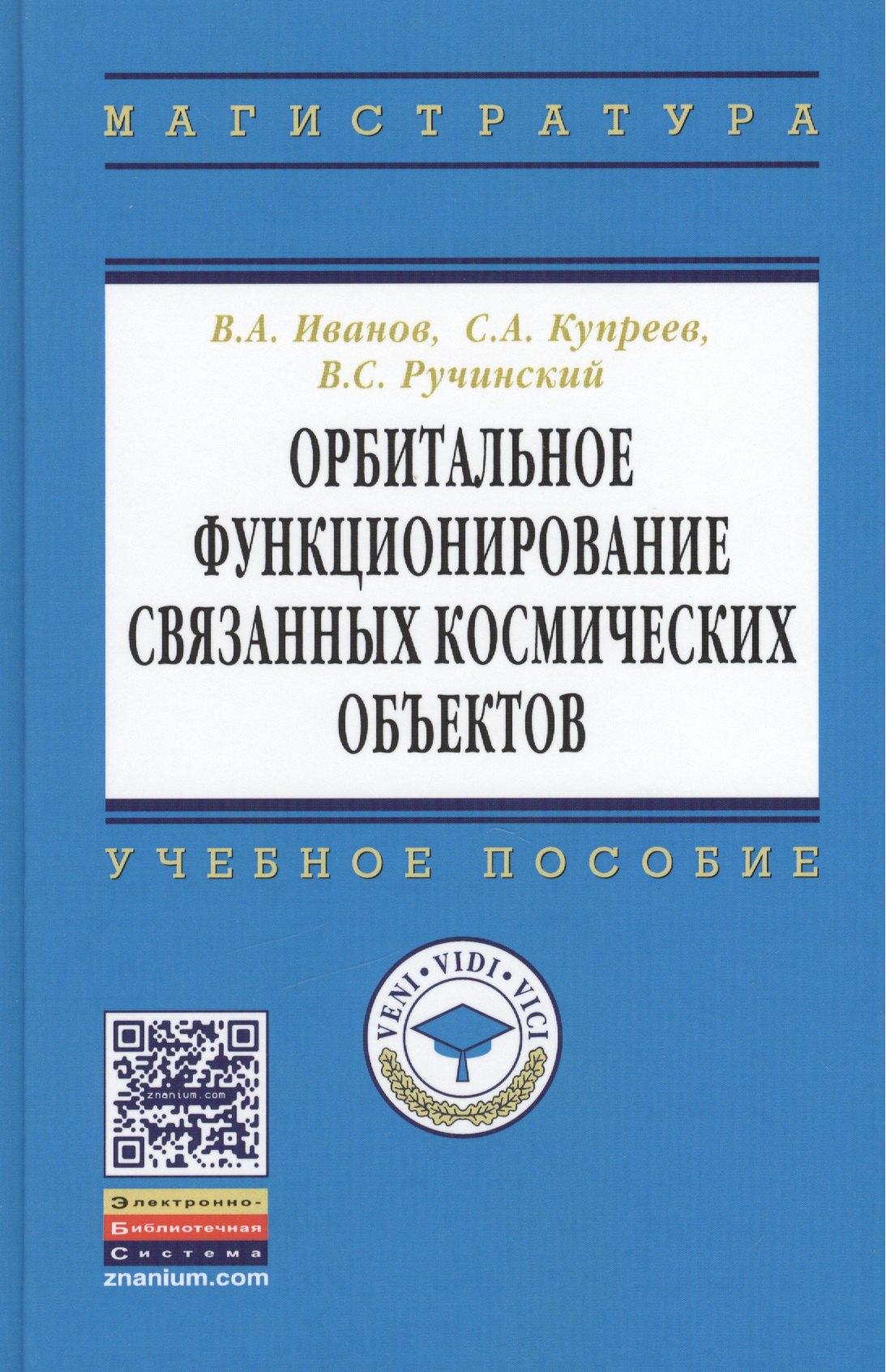 Орбитальное функционирование связанных космических объектов: учебное пособие
Орбитальное функционирование связанных космических объектов: учебное пособие