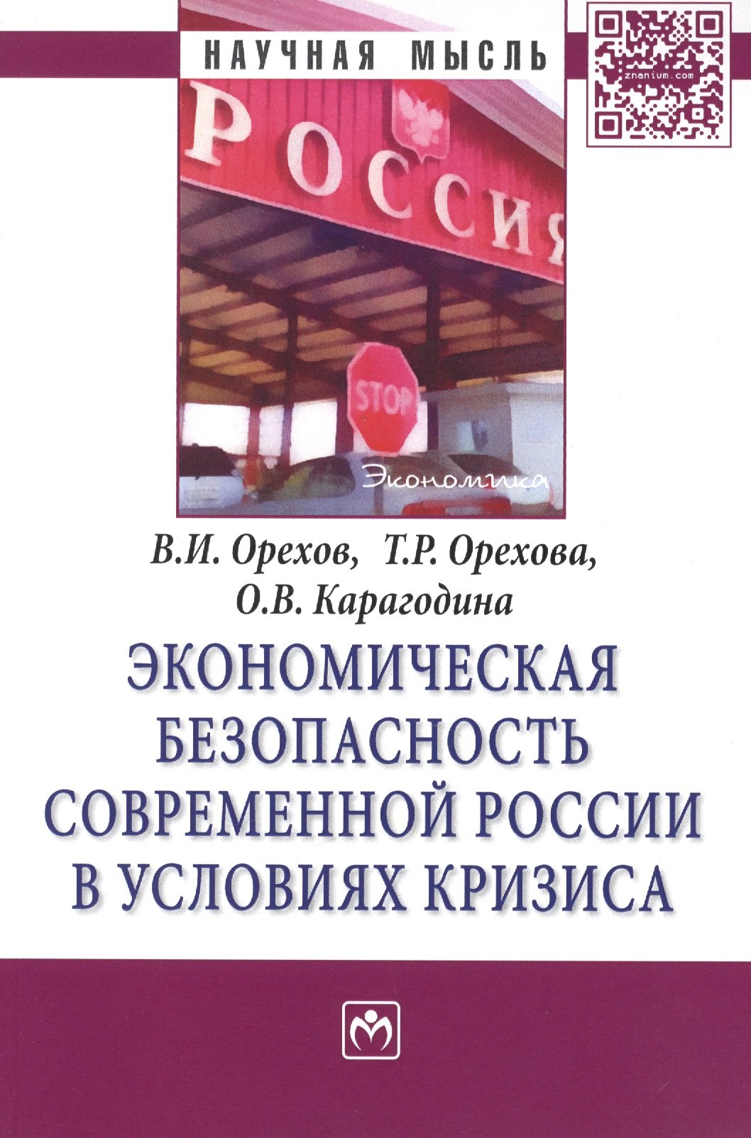 Экономическая безопасность современной России в условиях кризиса: Монография - (Научная мысль-Экономика) /Карагодина О.В. Орехов В.И.
Экономическая безопасность современной России в условиях кризиса: Монография - (Научная мысль-Экономика) /Карагодина О.В. Орехов В.И.