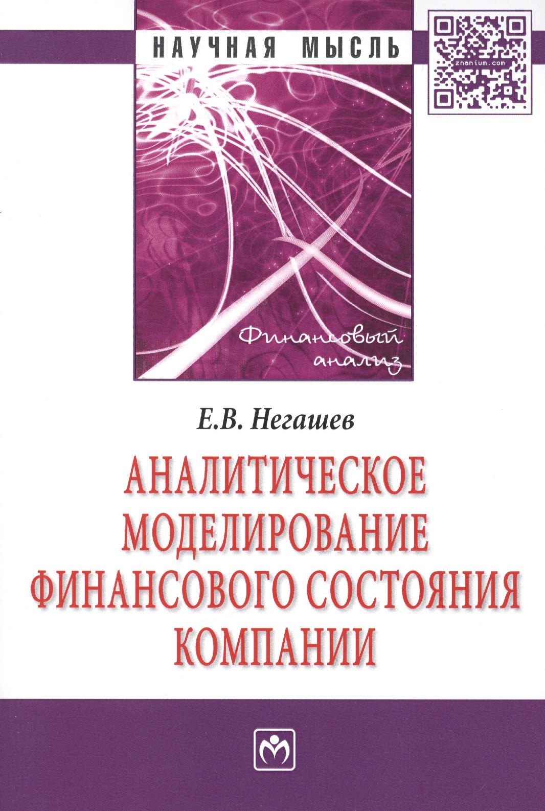 Аналитическое моделирование финансового состояния компании: Монография - (Научная мысль-Финансовый анализ) /Негашев Е.В.
Аналитическое моделирование финансового состояния компании: Монография - (Научная мысль-Финансовый анализ) /Негашев Е.В.